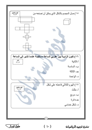‫منتدى‬‫الرياضيات‬ ‫توجيه‬(10)‫ادوار‬ ‫عادل‬ ‫ﻣ‬‫ﻛ‬‫ﺗ‬‫ب‬‫ﻣ‬‫ﺳ‬‫ﺗ‬‫ﺷ‬‫ﺎ‬‫ر‬‫ا‬‫ﻟ‬‫ر‬‫ﯾ‬‫ﺎ‬‫ﺿ‬‫ﯾ‬‫ﺎ‬‫ت‬‫ﻓ‬‫ﻲ‬‫ﻣ‬‫ﺻ‬‫ر‬
 