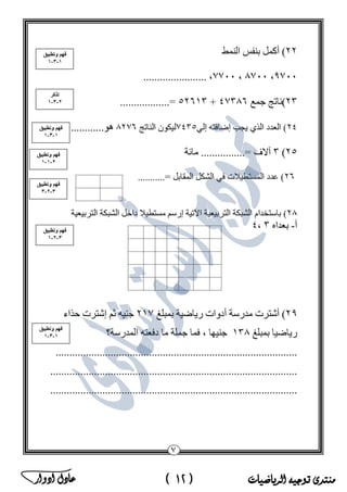 ‫منتدى‬‫الرياضيات‬ ‫توجيه‬(12)‫ادوار‬ ‫عادل‬ ‫ﻣ‬‫ﻛ‬‫ﺗ‬‫ب‬‫ﻣ‬‫ﺳ‬‫ﺗ‬‫ﺷ‬‫ﺎ‬‫ر‬‫ا‬‫ﻟ‬‫ر‬‫ﯾ‬‫ﺎ‬‫ﺿ‬‫ﯾ‬‫ﺎ‬‫ت‬‫ﻓ‬‫ﻲ‬‫ﻣ‬‫ﺻ‬‫ر‬
 