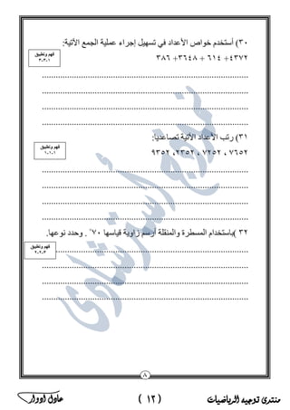 ‫منتدى‬‫الرياضيات‬ ‫توجيه‬(13)‫ادوار‬ ‫عادل‬ ‫ﻣ‬‫ﻛ‬‫ﺗ‬‫ب‬‫ﻣ‬‫ﺳ‬‫ﺗ‬‫ﺷ‬‫ﺎ‬‫ر‬‫ا‬‫ﻟ‬‫ر‬‫ﯾ‬‫ﺎ‬‫ﺿ‬‫ﯾ‬‫ﺎ‬‫ت‬‫ﻓ‬‫ﻲ‬‫ﻣ‬‫ﺻ‬‫ر‬
 