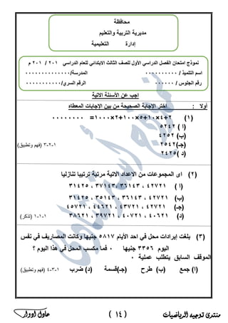 ‫منتدى‬‫الرياضيات‬ ‫توجيه‬(14)‫ادوار‬ ‫عادل‬ ‫ﻣ‬‫ﻛ‬‫ﺗ‬‫ب‬‫ﻣ‬‫ﺳ‬‫ﺗ‬‫ﺷ‬‫ﺎ‬‫ر‬‫ا‬‫ﻟ‬‫ر‬‫ﯾ‬‫ﺎ‬‫ﺿ‬‫ﯾ‬‫ﺎ‬‫ت‬‫ﻓ‬‫ﻲ‬‫ﻣ‬‫ﺻ‬‫ر‬
 