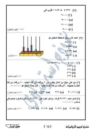 ‫منتدى‬‫الرياضيات‬ ‫توجيه‬(15)‫ادوار‬ ‫عادل‬ ‫ﻣ‬‫ﻛ‬‫ﺗ‬‫ب‬‫ﻣ‬‫ﺳ‬‫ﺗ‬‫ﺷ‬‫ﺎ‬‫ر‬‫ا‬‫ﻟ‬‫ر‬‫ﯾ‬‫ﺎ‬‫ﺿ‬‫ﯾ‬‫ﺎ‬‫ت‬‫ﻓ‬‫ﻲ‬‫ﻣ‬‫ﺻ‬‫ر‬
 