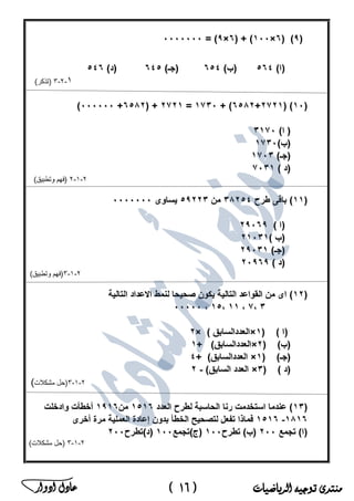 ‫منتدى‬‫الرياضيات‬ ‫توجيه‬(16)‫ادوار‬ ‫عادل‬ ‫ﻣ‬‫ﻛ‬‫ﺗ‬‫ب‬‫ﻣ‬‫ﺳ‬‫ﺗ‬‫ﺷ‬‫ﺎ‬‫ر‬‫ا‬‫ﻟ‬‫ر‬‫ﯾ‬‫ﺎ‬‫ﺿ‬‫ﯾ‬‫ﺎ‬‫ت‬‫ﻓ‬‫ﻲ‬‫ﻣ‬‫ﺻ‬‫ر‬
 