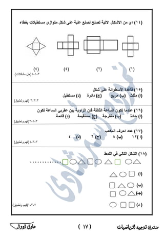 ‫منتدى‬‫الرياضيات‬ ‫توجيه‬(17)‫ادوار‬ ‫عادل‬ ‫ﻣ‬‫ﻛ‬‫ﺗ‬‫ب‬‫ﻣ‬‫ﺳ‬‫ﺗ‬‫ﺷ‬‫ﺎ‬‫ر‬‫ا‬‫ﻟ‬‫ر‬‫ﯾ‬‫ﺎ‬‫ﺿ‬‫ﯾ‬‫ﺎ‬‫ت‬‫ﻓ‬‫ﻲ‬‫ﻣ‬‫ﺻ‬‫ر‬
 