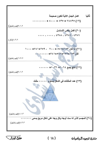‫منتدى‬‫الرياضيات‬ ‫توجيه‬(18)‫ادوار‬ ‫عادل‬ ‫ﻣ‬‫ﻛ‬‫ﺗ‬‫ب‬‫ﻣ‬‫ﺳ‬‫ﺗ‬‫ﺷ‬‫ﺎ‬‫ر‬‫ا‬‫ﻟ‬‫ر‬‫ﯾ‬‫ﺎ‬‫ﺿ‬‫ﯾ‬‫ﺎ‬‫ت‬‫ﻓ‬‫ﻲ‬‫ﻣ‬‫ﺻ‬‫ر‬
 
