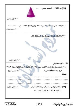 ‫منتدى‬‫الرياضيات‬ ‫توجيه‬(19)‫ادوار‬ ‫عادل‬ ‫ﻣ‬‫ﻛ‬‫ﺗ‬‫ب‬‫ﻣ‬‫ﺳ‬‫ﺗ‬‫ﺷ‬‫ﺎ‬‫ر‬‫ا‬‫ﻟ‬‫ر‬‫ﯾ‬‫ﺎ‬‫ﺿ‬‫ﯾ‬‫ﺎ‬‫ت‬‫ﻓ‬‫ﻲ‬‫ﻣ‬‫ﺻ‬‫ر‬
 