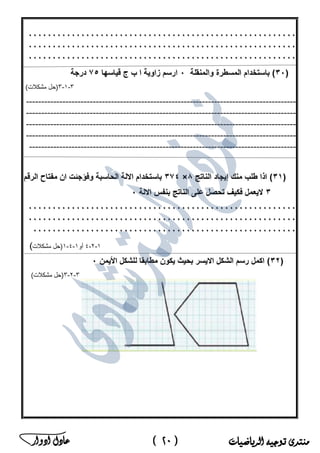 ‫منتدى‬‫الرياضيات‬ ‫توجيه‬(20)‫ادوار‬ ‫عادل‬ ‫ﻣ‬‫ﻛ‬‫ﺗ‬‫ب‬‫ﻣ‬‫ﺳ‬‫ﺗ‬‫ﺷ‬‫ﺎ‬‫ر‬‫ا‬‫ﻟ‬‫ر‬‫ﯾ‬‫ﺎ‬‫ﺿ‬‫ﯾ‬‫ﺎ‬‫ت‬‫ﻓ‬‫ﻲ‬‫ﻣ‬‫ﺻ‬‫ر‬
 