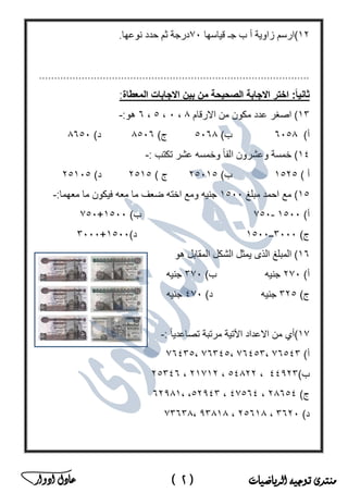 ‫منتدى‬‫الرياضيات‬ ‫توجيه‬(2)‫ادوار‬ ‫عادل‬ ‫ﻣ‬‫ﻛ‬‫ﺗ‬‫ب‬‫ﻣ‬‫ﺳ‬‫ﺗ‬‫ﺷ‬‫ﺎ‬‫ر‬‫ا‬‫ﻟ‬‫ر‬‫ﯾ‬‫ﺎ‬‫ﺿ‬‫ﯾ‬‫ﺎ‬‫ت‬‫ﻓ‬‫ﻲ‬‫ﻣ‬‫ﺻ‬‫ر‬
 