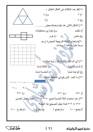 ‫منتدى‬‫الرياضيات‬ ‫توجيه‬(3)‫ادوار‬ ‫عادل‬ ‫ﻣ‬‫ﻛ‬‫ﺗ‬‫ب‬‫ﻣ‬‫ﺳ‬‫ﺗ‬‫ﺷ‬‫ﺎ‬‫ر‬‫ا‬‫ﻟ‬‫ر‬‫ﯾ‬‫ﺎ‬‫ﺿ‬‫ﯾ‬‫ﺎ‬‫ت‬‫ﻓ‬‫ﻲ‬‫ﻣ‬‫ﺻ‬‫ر‬
 