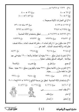 ‫منتدى‬‫الرياضيات‬ ‫توجيه‬(4)‫ادوار‬ ‫عادل‬ ‫ﻣ‬‫ﻛ‬‫ﺗ‬‫ب‬‫ﻣ‬‫ﺳ‬‫ﺗ‬‫ﺷ‬‫ﺎ‬‫ر‬‫ا‬‫ﻟ‬‫ر‬‫ﯾ‬‫ﺎ‬‫ﺿ‬‫ﯾ‬‫ﺎ‬‫ت‬‫ﻓ‬‫ﻲ‬‫ﻣ‬‫ﺻ‬‫ر‬
 
