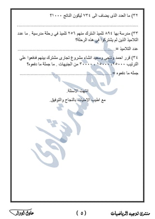 ‫منتدى‬‫الرياضيات‬ ‫توجيه‬(5)‫ادوار‬ ‫عادل‬ ‫ﻣ‬‫ﻛ‬‫ﺗ‬‫ب‬‫ﻣ‬‫ﺳ‬‫ﺗ‬‫ﺷ‬‫ﺎ‬‫ر‬‫ا‬‫ﻟ‬‫ر‬‫ﯾ‬‫ﺎ‬‫ﺿ‬‫ﯾ‬‫ﺎ‬‫ت‬‫ﻓ‬‫ﻲ‬‫ﻣ‬‫ﺻ‬‫ر‬
 