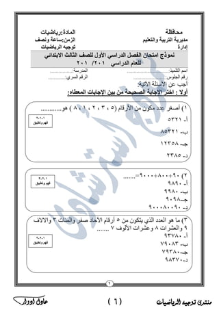 ‫منتدى‬‫الرياضيات‬ ‫توجيه‬(6)‫ادوار‬ ‫عادل‬ ‫ﻣ‬‫ﻛ‬‫ﺗ‬‫ب‬‫ﻣ‬‫ﺳ‬‫ﺗ‬‫ﺷ‬‫ﺎ‬‫ر‬‫ا‬‫ﻟ‬‫ر‬‫ﯾ‬‫ﺎ‬‫ﺿ‬‫ﯾ‬‫ﺎ‬‫ت‬‫ﻓ‬‫ﻲ‬‫ﻣ‬‫ﺻ‬‫ر‬
 