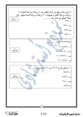 ‫منتدى‬‫الرياضيات‬ ‫توجيه‬(8)‫ادوار‬ ‫عادل‬ ‫ﻣ‬‫ﻛ‬‫ﺗ‬‫ب‬‫ﻣ‬‫ﺳ‬‫ﺗ‬‫ﺷ‬‫ﺎ‬‫ر‬‫ا‬‫ﻟ‬‫ر‬‫ﯾ‬‫ﺎ‬‫ﺿ‬‫ﯾ‬‫ﺎ‬‫ت‬‫ﻓ‬‫ﻲ‬‫ﻣ‬‫ﺻ‬‫ر‬
 