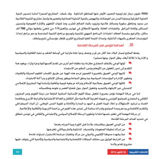 9000 مليون دينار تمّ توجيه النصيب الأوفر منها للمناطق الداخلية. وقد شملت المشاريع المنجزة أساسا تحسين البنية 
التحتية الطرقية وحماية المدن من الفيضانات والنهوض بالبنية التحتية الصناعية وتعصيرها وإنجاز مشاريع التنمية الفلاحية 
من سدود ومناطق سقوية ومسالك فلاحية وتزويد بالماء الصالح للشرب ومدّ قنوات التّطهير والإنارة العموميّة وتحسين 
المساكن وإقامة المرافق والفضاءات العامّة، وأهمها الانطلاق في تهذيب وتأهيل 119 حيّ شعبيّ يقطنها حوالي 700 ألف 
ساكن، والترفيع بخمسة أضعاف اعتمادات البرنامج الجهوي للتنمية وتوسيع برنامج التنمية المندمجة ودعم برامج إحداث 
المؤسّسات الصّغرى بالجهات الدّاخليّة، وإحداث اللجنة العليا للمشاريع الكبرى كإطار مؤسساتي ناجع وشفاف. 
يلحظ المتابع لمسار البلاد منذ أكثر من قرن ونصف وعيا عاما متزايدا في أوساط الشعب و نخبه الثقافية والسياسية 
أولها الوعي بالتخلف الحضاري مقارنة بما حققته أمم أخرى من تقدم أكسبها قوة وعزة وثراء. ويعود هذا 
ثانيها الوعي العميق بالضرورة القصوى لردم هذه الهوة عن طريق اكتساب العلوم الحديثة والتقنيات 
ثالثها الوعي العميق بصلاحية الإسلام وتراثه مرجعية قيمية وثقافية وأساسا لهذا المشروع الإصلاحي 
إننا في حركة النهضة نؤمن بضرورة تفعيل جملة القيم الإنسانية السامية النابعة من ديننا القويم ومن المخزون 
الثقافي و الحضاري للمجتمع التونسي و هويته العربية الإسلامية مثل التكافل و العدالة الاجتماعية والترابط الأسري ومكافحة 
الفساد و ترشيد الاستهلاك و إعلاء قيمة العمل و الجهد و الجدارة والأمانة و تقوية الحس الوطني. إنّ البناء الديمقراطي 
والتقدم الاقتصادي ودعم وحدة المجتمع وقدراته بحاجة إلى تجذير هذه القيم في برامجنا التربوية والثقافية والإعلامية. 
إن حركة النهضة التي تعتبر نفسها امتدادا وتطويرا لرسالة الإصلاح السياسي والاجتماعي والثقافي في تونس تنطلق 
من الوعي العميق بمكتسبات بلادنا قبل الثورة وبما أنجزته بعدها 
من إدراك لحقيقة الصعوبات والتحديات الداخلية والخارجيةالتي تعترضها 
ممّا يشهده محيطنا الإقليمي والدولي من حراك وتقلبات مرشحة للاستمرار لسنوات قادمة 
من الترابط الوثيق بين مختلف المجالات الاقتصادية والاجتماعية والسياسية والأمنية التي يتوقف عليها 
10 
أهدافنا لتونس في المرحلة القادمة .III 
و الإدارية ذا ثلاثة أبعاد، يظل الحوار بينها مستمرا: 
التقدم إلى تحرر العقول من الأوهام وتحرر الحكم من الاستبداد 
وتطوير الإدارة و المؤسسات السياسية بما يحقق النجاعة ويطور وسائل الإنتاج و يدرأ آفة الاستبداد. 
التحديثي عبر الاجتهاد والتجديد وتفعيل الحوار حول قضايا العصر و علومه ومكتسباته . 
في تحديد أهداف المرحلة القادمة: 
مشروع تقدّم بلادنا 
الانتخابات التشريعية 26 أكتوبر 2014 
 