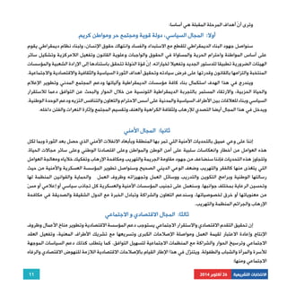 سنواصل جهود البناء الديمقراطي للقطع مع الاستبداد والفساد وانتهاك حقوق الإنسان، ولبناء نظام ديمقراطي يقوم 
على أساس المواطنة واحترام الحرية والمساواة في الحقوق والواجبات وعلوية القانون وتفعيل اللامركزية وتشكيل سائر 
الهيئات الضرورية تطبيقا للدستور الجديد وتفعيلا لخياراته. إنّ قوّة الدّولة تتحقق باستنادها إلى الإرادة الشعبية والمؤسسات 
المنتخبة والتزامها بالقانون وقدرتها على فرض سيادته وتحقيق أهداف الثورة السياسية والثقافية والاقتصادية والاجتماعية. 
ويندرج في هذا الهدف استكمال بناء كافة مؤسسات الديمقراطية وآلياتها ودعم المجتمع المدني وتطوير الإعلام 
والحياة الحزبية، والارتقاء المستمر بالتجربة الديمقراطية التونسية من خلال الحوار والبحث عن التوافق دعما للاستقرار 
السياسي وبناء للعلاقات بين الأطراف السياسية والمدنية على أسس الاحترام والتعاون والتنافس النّزيه ودعم الوحدة الوطنية. 
ويدخل في هذا المجال أيضا التصدي للإرهاب ولثقافة الكراهية والعنف وتقسيم المجتمع وإثارة النعرات والفتن داخله. 
11 
وترى أنّ أهداف المرحلة المقبلة هي أساسا: 
أولا: المجال السياسي، دولة قوية ومجتمع حر ومواطن كريم 
الانتخابات التشريعية 26 أكتوبر 2014 
ثانيا: المجال الأمني 
إننا على وعي عميق بالتحديات الأمنية التي تمر بها المنطقة وبأبعاد الانفلات الأمني الذي حصل بعد الثورة وبما لكل 
هذه العوامل من أخطار وانعكاسات سلبية على أمن الوطن والمواطن وعلى اقتصادنا الوطني وعلى سائر مجالات الحياة. 
ولتجاوز هذه التحديات فإننا سنضاعف من جهود مقاومة الجريمة والتهريب ومكافحة الإرهاب وتفكيك خلاياه ومعالجة العوامل 
التي يتغذى منها كالفقر والتهريب وضعف الوعي الديني الصحيح وسنواصل تطوير المؤسسة العسكرية والأمنية من حيث 
رسالتها الوطنية وبرامج التكوين والتدريب ووسائل العمل وتجهيزاته وظروف العمل والحماية والقوانين المنظمة لها 
وتحسين الرعاية بمختلف جوانبها. وسنعمل على تجنيب المؤسسات الأمنية والعسكرية كل تجاذب سياسي أو إعلامي أو مسّ 
من معنوياتها أو خرق لخصوصياتها، وسندعم التعاون والشراكة وتبادل الخبرة مع الدول الشقيقة والصديقة في مكافحة 
الإرهاب والجرائم المنظمة والتهريب. 
ثالثا: المجال الاقتصادي و الاجتماعي 
إن تحقيق التقدم الاقتصادي والاستقرار الاجتماعي يستوجب دعم المؤسسة الاقتصادية وتطوير مناخ الأعمال وظروف 
الإنتاج وإعادة الاعتبار لقيمة العمل ومواصلة الإصلاحات الكبرى وتسريعها مع تشريك الأطراف المعنية، وتفعيل العقد 
الاجتماعي وترسيخ الحوار والشراكة مع المنظمات الاجتماعية لتسهيل التوافق. كما يتطلب كذلك دعم السياسات الموجهة 
للأسرة والمرأة والشباب والطفولة. ويتنزّل في هذا الإطار القيام بالإصلاحات الاقتصادية اللازمة للنهوض الاقتصادي والرفاه 
الاجتماعي ومنها: 
 