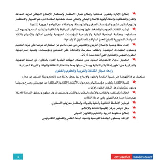 إصلاح الإدارة وتطوير خدماتها وإصلاح مجال الاستثمار واستكمال الإصلاح الجبائي لمزيد النجاعة 
والعدل والشفافية، وإعطاء أولوية للإصلاح البنكي والمالي ضمانا لشفافية المعاملات ودعم التمويل والاستثمار 
وتنويع أساليب تشجيع المؤسسات الصغرى والمتوسطة، ومواصلة دعم البرامج الجهوية للتنمية. 
ترشيد النفقات العمومية والضغط عليها وضبط آليات المراقبة والشفافية، وترشيد الدعم وتوجيهه إلى 
مستحقيه، ومعالجة الوضعية المالية والاجتماعية للمؤسسات العمومية وتطوير أدائها، والإسراع باتخاذ 
السياسات الضرورية لتجاوز العجز المتراكم للصناديق الاجتماعية. 
إعداد خطة وطنية للإصلاح التربوي والتعليمي في ضوء ما تم من استشارات حرصا على جودة التعليم 
ومستوى الشهادات التونسية وانفتاحا للمدرسة والجامعة على المجتمع ومؤسساته، وتنفيذ استراتيجية 
التعجيل بإجراء الانتخابات البلدية حتى تتمكن الهيئات البلدية القارة بالتعاون مع السّلط الجهوية 
والمركزية من تطوير إمكانياتها المالية ووسائل عملها ومعالجة قضايا النظافة والبيئة و التهيئة العمرانية. 
12 
. التكوين المهني والتشغيل التي أعدت سنة 2013 
الانتخابات التشريعية 26 أكتوبر 2014 
رابعا: مجال الثقافة والتربية والعلوم والفنون 
ستعمل حركة النهضة على تنمية الثقافة والفنون والإبداع بما يجعل بلادنا منارة للعلم وقبلة للفنون من خلال: 
تنمية الثقافة وتطوير مؤسساتها ودعم موارد الأنشطة الثقافية المختلفة من موسيقى ومسرح وسينما 
وفنون تشكيلية وكل أشكال الفنون الأخرى 
العناية بالمثقفين والفنانين والأدباء والمفكرين والكتّاب وتحسين ظروف عملهم وتحقيق الإحاطة اللائقة 
بهم طيلة مسارهم المهني وفي مرحلة التقاعد 
توطين الأنشطة الثقافية والفنية بالجهات واستثمار مخزونها الحضاري 
جعل تونس مركزا إقليميا للثقافة والإعلام 
إصلاح منظومة التربية والتعليم والتكوين المهني 
الارتقاء بمستوى الجامعة التونسية وتنمية البحث العلمي والتطوير التكنولوجي 
 