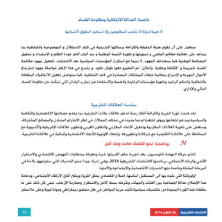 13 
الانتخابات التشريعية 26 أكتوبر 2014 
خامسا: العدالة الانتقالية ومقاومة الفساد 
لا هيبة لدولة لا تنتصر للمظلومين ولا تستعيد الحقوق لأصحابها 
سنعمل على أن تقوم هيئة الحقيقة والكرامة برسالتها التاريخية في كنف الاستقلال و الموضوعية والشفافية بما 
يساعد على معالجة مظالم الماضي و تسويتها و تقوية اللحمة الوطنية و سد الباب أمام عودة الظلم و الاستبداد و تحقيق 
المصالحة الوطنية كما سنضاعف الجهود، لا سيما مع استقرار المؤسسات السياسية بعد الانتخابات، لتفعيل جهود مكافحة 
الفساد كجريمة و "كثقافة وعقلية وأخلاق" تم التطبيع معها طوال عقود ،و يندرج في هذا الإطار مواصلة جهود استرجاع 
الأموال المهرّبة و الإسراع بمعالجة ملفات الممتلكات المصادرة في كنف الشفافية. كما سنواصل تفعيل الاتفاقيات المتعلقة 
بالشفافية والحكم الرشيد وتقوية مؤسساته الرقابية والضبط والاستفادة من تجارب البلدان التي تمكّنت من مقاومة الفساد 
المالي والإداري. 
سادسا: العلاقات الخارجية 
لقد فتحت ثورة الحرية والكرامة آفاقا رحبة لدعم علاقات بلادنا الخارجية بما يخدم مصالحها الاقتصادية والثقافية 
والسياسية ويدعم إشعاعها ويوفر لشعبنا فرصا جديدة في مختلف المجالات في إطار الاحترام المتبادل والمصالح المشتركة، 
وسنعمل على تقوية العلاقات المغاربية وتفعيل الاتحاد المغاربي والتعاون العربي وتطوير علاقاتنا الإفريقية والأسيوية مع 
المحافظة على علاقاتنا التقليدية مع شركائنا وتطويرها، وإعطاء الأولوية للأبعاد الاقتصادية والمالية في علاقاتنا الخارجية. 
برنامجنا: نحو اقتصاد صاعد وبلد آمن .IV 
تقدّم حركة النهضة للتونسيين، بعد تجربة حكم أكسبتها خبرة ومعرفة بمتطلبات النهوض الاقتصادي والاستقرار 
الأمني والرفاه الاجتماعي، برنامجها للانتخابات التشريعية 2014 ، وهي تدرك جيدا حجم التحديات التي ستواجهها بلادنا في 
المرحلة المقبلة وخاصة منها التحديات الاقتصادية والاجتماعية والأمنية. 
أولوياتنا التي نتجه بها إلى المستقبل أساسها، إصلاح اقتصادي يخلق الثروة ويفتح آفاق الارتقاء الاجتماعي، ودعامة 
هذا الإصلاح عدالة اجتماعية بين الفئات والجهات، وشرطه بسط الأمن والاستقرار ومحاربة الإرهاب. نبني كل ذلك على ما 
حقّقناه منذ الثورة المجيدة من مكتسبات سياسية تثبّت حرية المواطن في ظل مجتمع ديمقراطي ودولة قوية وعلى ما استقرّ 
 