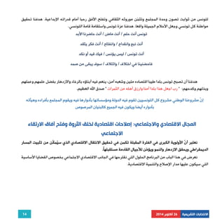 لتونس من ثوابت تصون وحدة المجتمع وتثمّن موروثه الثقافي وتفتح الأفق رحبا أمام قدراته الإبداعية. هدفنا تحقيق 
مواطنة كل تونسي وجعل الأحلام الجميلة واقعا. هدفنا عزة تونس واستقامة قامة التونسي. 
14 
الانتخابات التشريعية 26 أكتوبر 2014 
تونس أنت حلم / أنت ماض / أنت حاضرنا الأبد 
أنت نبع وانقداح / وانفتاح / أنت فكر يتّقد 
أنت تونس / ليس يؤنس / فيك قيد أو نكد 
فاحضنينا في اختلاف / وائتلاف / سوف يبقى من صمد 
هدفنا أن تصبح تونس بلدا طيبا اقتصاده متين وشعبه آمن، ينعم فيه أبناؤه بالرخاء والازدهار بفضل علمهم وعملهم 
وبذلهم وكدحهم: " رب اجعل هذا بلدا آمنا وارزق أهله من الثمرات " صدق الله العظيم. 
إنّ مشروعنا الوطني مشروع كل التونسيين تقوم فيه الدولة ومؤسساتها بأدوارها فيه ويقوم المجتمع بأفراده وهيآته 
بأدواره أيضا ويكون فيه الجميع كالبنيان المرصوص 
المجال الاقتصادي والاجتماعي: إصلاحات اقتصادية لخلق الثروة وفتح آفاق الارتقاء 
الاجتماعي 
نعتبر أنّ الأولوية الكبرى في الفترة المقبلة تكمن في تحقيق الانتقال الاقتصادي الذي سيُمك ّن من تثبيت المسار 
الديمقراطي ويحقق الازدهار والنمو ويؤمّن للأجيال القادمة مستقبلهًا. 
نعرض في هذا الباب من البرنامج الحلول التي نقترحها في الجانب الاقتصادي الاجتماعي بخصوص القضايا الأساسية 
التي سيكون عليها مدار الإصلاح والتنمية الاقتصادية. 
 