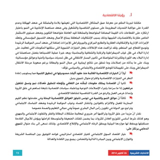 مكنّتنا تجربة الحكم من معرفة عمق المشاكل الاقتصادية التي تعيشها بلادنا والمتمثلة في ضعف الهيكلة وعدم 
القدرة على مواكبة التحديات المطروحة على مستوى التنافسية والتشغيل وفي ضعف مساهمة الإنتاجية في النمو باعتبار 
ارتكازه على القطاعات ذات القيمة المضافة المتواضعة والمشغلة لليد العاملة متواضعة التكوين وضعف مستوى الاستثمار 
الخاص مقارنة بالاقتصاديات الشبيهة وذلك بسبب الإشكاليات المتعلقة بمناخ الأعمال وضعف التنسيق المؤسساتي وتعقّد 
الإجراءات الإدارية والإشكاليات العقارية والطابع المركزي والبيروقراطي للإجراءات إضافة إلى ضعف أسس الحوكمة الرشيدة 
وتوسع القطاع غير المنظم. ولقد تراكمت هذه الإخلالات بفعل الخيارات التنموية التي سلكتها الحكومات التي تعاقبت على 
إدارة البلاد في ظل غياب الديمقراطية والرقابة والشفافية والمحاسبة؛ وبعد خبرة عملية اكتسبناها بفضل مساهمتنا في 
إدارة البلاد بعد الثورة ومُثابرتنا المتواصلة في تأمين المسار الانتقالي في ظل تحديات سياسية وأمنية وعوائق مؤسساتية؛ 
وبناء على ما بدأناه من إصلاحات وما تحقق من نتائج إيجابية في مجال النمو والبطالة برغم صعوبة مرحلة الانتقال 
الديمقراطي وبناء على تقييماتنا للوضع الاقتصادي والاجتماعي والسياسي نؤكّد: 
أو ً لا أنّ الخيارات الاقتصادية القائمة منذ عقود أثبتت محدوديتها في تحقيق التنمية مما يستوجب إعادة 
ثانيا أن اقتصادنا يمتلك مقومات تُمكّنه من التعافي وتُؤهله لتحقيق مُعدلات نمو ونسق تشغيل 
مرتفعين إذا ما سرّعنا بإجراء الإصلاحات النوعية وباعتماد سياسات اقتصادية ناجعة تساهم في خلق الثروة 
وإحداث فرص العمل والرفع من القدرة التنافسية لنشاطنا الاقتصادي 
ثالثًا أ ّ ن عوائق النمو والتنمية في تونس تتجاوز العوائق الاقتصادية البحتة وفي مقدمتها نظم القيم 
المحاربة للعمل والالتزام بالقوانين وانتشار الفساد وغياب الحوكمة الرشيدة وضعف التماسك الاجتماعي 
وتراجع دور الدولة في تكوين رأس المال البشري عمومًا وفي مجالي التعليم والصحة خصوصا 
نقدّر أ ّ ن مزيدا من خلق الثروة وتراكمها أمر ضروري لمعالجة مشكلات البطالة والفقر والتفاوت الاجتماعي والجهوي 
وهو كذلك شرط أساسي للتوزيع العادل للثروات بما يضمن للفئات الضعيفة والمتوسطة كرامتها ويؤمّن للأجيال القادمة 
مستقبلها ويحفظ لها مواردها البيئية ويحقق الرفاه الاجتماعي والإقلاع الاقتصادي. ولذلك نسعى إلى بناء منوال تنموي 
اندماجي يرتكز على: 
خيار اقتصاد السوق الاجتماعي كخيار اقتصادي استراتيجي قوامه التوفيق بين المنافسة الشريفة 
15 
رؤيتنا الاقتصادية .I 
النظر في الخيارات الاقتصادية واقتراح منوال تنموي بديل 
والتوازن الاجتماعي وبين المبادرة الذاتية والتضامن، يجمع بين الكفاءة والعدالة 
الانتخابات التشريعية 26 أكتوبر 2014 
 