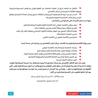 الانتقال من اقتصاد الريع إلى اقتصاد المنافسة عبر القطع النهائي مع ظواهر المحسوبية والزبونية 
إعادة رسم دور الدولة كدافع لعملية النمو ومعدل لاختلالات السوق وضامن للعدالة الاجتماعية وتكافؤ 
نؤمن بأنّ نجاح الانتقال الاقتصادي هو ضمانة نجاح ثورتنا المجيدة واستكمال بناء تجربتنا الديمقراطية الوليدة. 
الّذِي » ونعتقد أنّ الحرية لا تستقر ولا تتوطّن إلّا متى تحقق للناس الإطعام من الجوع والأمن من الخوف مصداقا لقوله تعالى 
رؤيتنا في هذا تتجه إلى أن تصبح تونس بلدا طيبا بما سيتحقق لها من نمو بفضل .» أَطْعَمهُمْ مِنْ جُوعٍ وَآمَنَهُمْ مِنْ خَوْفٍ 
جهد كل أبنائها متعاونين على التضحية ومشتركين في الثّمار. 
16 
وتوظيف العلاقات السياسية في المجال الاقتصادي 
الفرص وحام للفئات الاجتماعية الضعيفة والمتوسطة 
ونهدف من مجمل الإجراءات التي نعرضها في برنامجنا إلى: 
تحول هيكلي للاقتصاد الوطني تجاه الإنتاجية العالية والقيمة المضافة والتشغيل 
التصدي للبطالة عموما وبطالة الشباب وخريجي الجامعات أساسا 
معالجة الاختلال التنموي بين الجهات ومكافحة التفاوت الاجتماعي ومقاومة الفقر بكل أبعاده 
تحسين التوازنات المالية للبلاد 
إدماج نوعي للاقتصاد الوطني في الاقتصاد العالمي 
ضمن رؤيتنا الاقتصادية ولتحقيق هذه الأهداف، يرتكز الجانب الاقتصادي من برنامجنا على خمسة أعمدة: 
سياسات اقتصادية نوعية للارتقاء بالاقتصاد الوطني 
إصلاحات هيكلية لتوفير مناخ ملائم للاستثمار وتحفيز النمو 
مخطط استثماري وطني طموح للإقلاع الاقتصادي وتوفير الشغل وتنمية الجهات 
دور تعديلي للدولة يوائم بين الفاعلية الاقتصادية والمسؤولية الاجتماعية 
تأمين مستقبل الأجيال الجديدة 
الانتخابات التشريعية 26 أكتوبر 2014 
لستِ ملكًا لأحد / لا لحزب أو زعيم/ أو لفرد يستبد أنت أرض للجميع / واتساع ومدد 
 