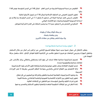 % التقليص من نسبة المديونية الخارجية من الدين العام لتمثل 40 % في المدى المتوسط عوض 60 
تطوير التمويل العمومي عبر الصكوك الإسلامية ليمثل 50 % من تمويل الأسواق المالية 
تقليص تدريجي لعجز ميزانية الدولة إلى مستوى لا يتجاوز 3 % في المدى المتوسط بما يتلاءم مع 
18 
حاليا 
استدامة المديونية العمومية وحاجيات دفع الاقتصاد الوطني 
التحكم في التضخم حتى لا يتجاوز حدود 4 % بما يضمن الحفاظ على القدرة الشرائية للمواطن 
الانتخابات التشريعية 26 أكتوبر 2014 
من يملك قُوتَك يملك أن يقودك 
ومن يطعمك يلجمك 
ولا سيادة لشعب يعتاش من عطاءات الآخرين 
2. انتهاج سياسة صناعية نشطة وواعدة 
يتطلب الانتقال إلى منوال تنمية جديد تحولا هيكليا للنسيج الإنتاجي عبر تراكم رأس المال من خلال الاستثمار 
وتشغيل المهارات وخريجي الجامعات مع ضرورة تحقيق مكاسب في الإنتاجية الكلية لعوامل الإنتاج . لذلك ستعمل حركة 
النهضة على: 
تصميم إستراتيجية صناعية فعالة تستند إلى نهج ثابت ومستقبلي وانتقائي يركز بالأساس على 
قطاعات صناعية وتكنولوجية محددة. 
تحديد أولويات القطاعات ونشر معايير موضوعية واضحة وشفافة تكون الأساس لهذه الإستراتيجية. 
إزالة الانفصام بين القطاع الداخلي والخارجي ومواءمة النظام الضريبي بطريقة لا تضر الإيرادات 
الضريبية. 
بناء وتنفيذ الاستراتيجيات القطاعية المناسبة بالتعاون والشراكة مع المعنيين في كل قطاع 
تطوير أوجه التعاون بين الأطراف الاقتصادية العمومية والخاصة الفاعلة في سلسلة القيمة 
تعزيز قدرات التكيف والتحول للمؤسسات نحو التشغيل ذي الإمكانات العالية. 
إعادة النظر في دور الوكالات الحكومية المتعددة والمعنية بتطوير الاستثمار والتصدير ودعمها 
 