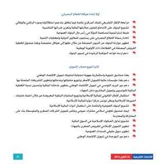 21 
الانتخابات التشريعية 26 أكتوبر 2014 
أولا إعادة هيكلة القطاع المصرفي: 
مراجعة الإطار التشريعي للبنك المركزي خاصة فيما يتعلق بتدعيم استقلاليته ودوره الرقابي والوقائي 
تشجيع البنوك على الاندماج لتمتين صلابتها المالية وتعزيز قدراتها التنافسية 
ضبط إستراتيجية لمساهمة الدولة في رأس مال البنوك العمومية 
إعادة رسملة القطاع المصرفي حتى يستجيب للمعايير الدولية ولمعطيات التنمية 
تطهير موازنة البنوك من الديون المصنفة من خلال نقلها إلى هياكل مخصصة وبعث صندوق لتغطية 
القروض المصنفة في القطاعات ذات الأولوية الوطنية 
دعم إرساء قواعد الحوكمة الرشيدة في تسيير البنوك 
ثانيا تنويع مصادر التمويل 
بعث صناديق تنموية واستثمارية جهوية استجابة لحاجيات تمويل الاقتصاد الوطني. 
دعم بعث مؤسسات مالية للتمويل الأصغر وتنويع منتجاتها وخدماتها وتطوير التشريعات المتصلة بها 
دعم دور البريد التونسي في تمويل الاقتصاد الوطني بتطوير خدماته البنكية وتحسين نسبة التغطية 
البنكية للتونسيين وتمويل المشاريع داخل الجهات. 
استكمال الإطار القانوني للمالية الإسلامية وتنويع المنتجات البنكية المعروضة من خلال اعتماد منتجات 
الصيرفة الإسلامية وجعل تونس مركزا دوليا للمالية الإسلامية. 
تشجيع البنوك العمومية والخاصة على استعمال أدوات المالية الإسلامية 
إيجاد صندوق تعاوني إسلامي مشترك عمومي وخاص لتمويل الشركات الصغرى والمتوسطة بناء على 
المشاركة والمضاربة 
تشجيع تداول الصكوك الإسلامية في السوق المالية 
تطوير التمويل الإسلامي للقروض الصغرى بالجهات 
تطوير سوق حقيقي للسندات العمومية 
دعم دور البورصة في تمويل الاقتصاد الوطني 
 