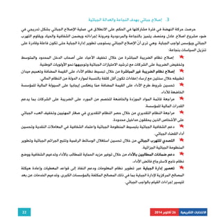 حرصت حركة النهضة في فترة مشاركتها في الحكم على الانطلاق في عملية الإصلاح الجبائي بشكل تدريجي في 
ضوء مشروع اصلاح عادل ومنصف يتميز بالنجاعة والمردودية ومرونة إجراءاته ويضمن الشفافية والحياد ويقاوم التهرب 
الجبائي ويؤسس لواجب الجباية. وهي ترى أنّ الإصلاح الجبائي يستوجب تطوير إدارة الجباية حتى تكون فاعلة وقادرة على 
تنزيل السياسات بنجاعة: 
إصلاح نظام الضريبة المباشرة من خلال تخفيف الأعباء على أصحاب الدخل المحدود والمتوسط 
إصلاح نظام الضريبة غير المباشرة من خلال تبسيط نظام الأداء على القيمة المضافة وتعميم ميدان 
تحسين شروط طرح الأداء على القيمة المضافة ممّا ينعكس إيجابيا على السيولة المالية للمؤسسة 
مراجعة قائمة المواد المورّدة والخاضعة للخصم من المورد على الضريبة على الشركات بما يدعم 
مراجعة النظام التقديري من خلال حصر النظام التقديري في صغار المهنيين وتخفيف العبء الجبائي 
دعم الشفافية الجبائية بتبسيط المنظومة الجبائية واعتماد الشفافية في المعاملات النقدية وتحسين 
التصدي للتهرب الجبائي من خلال تحسين استغلال الوسائط الرقمية وتتبع الجرائم الجبائية وتطوير 
دعم ضمانات المطالبين بالأداء من خلال توفير مزيد الحماية للمطالب بالأداء وتدعيم الشفافية ووضع 
تعصير إدارة الجباية عبر تطوير نظام المعلومات ودعم النفاذ إلى قواعد المعطيات وإعادة هيكلة 
المصالح المركزية لإدارة الجباية بما في ذلك المصالح المكلفة بالمؤسسات الكبرى. وتدعيم الخدمات عن بعد 
لتيسير إجراءات القيام بالواجب الجبائي. 
22 
3. إصلاح جبائي بهدف النجاعة والعدالة الجبائية 
وتخفيض الضريبة على الشركات مع ترشيد الامتيازات الجبائية وتوجيهها نحو الأولويات الوطنية. 
تطبيقه خلال سنتين مع إرساء إعفاءات تكون أقل كلفة بالنسبة لموارد الدولة من النظام الحالي. 
الخاضعة للأداء. 
القدرات المالية للمؤسسة. 
على الأشخاص الذين يحققون مداخيل محدودة. 
أداء القضاء الجبائي. 
المنظومة الجبائية الجزائية. 
نظام ناجع لاسترجاع فائض الأداء. 
الانتخابات التشريعية 26 أكتوبر 2014 
 