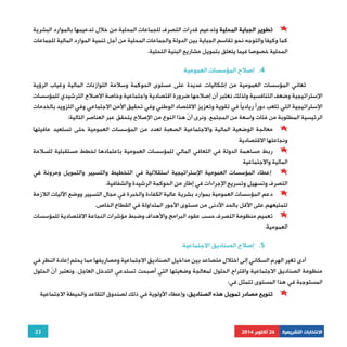 تطوير الجباية المحلية وتدعيم قدرات التصرف للجماعات المحلية من خلال تدعيمها بالموارد البشرية 
كما وكيفا والتوجه نحو تقاسم الجباية بين الدولة والجماعات المحلية من أجل تنمية الموارد المالية للجماعات 
المحلية خصوصا فيما يتعلق بتمويل مشاريع البنية التحتية. 
تعاني المؤسسات العمومية من إشكاليات عديدة على مستوى الحوكمة وسلامة التوازنات المالية وغياب الرؤية 
الإستراتيجية وضعف التنافسية ولذلك نعتبر أن إصلاحها ضرورة اقتصادية واجتماعية وخاصة الاصلاح الترشيدي للمؤسسات 
الإستراتيجية التي تلعب دورًا رياديًا في تقوية وتعزيز الاقتصاد الوطني وفي تحقيق الأمن الاجتماعي وفي التزويد بالخدمات 
الرئيسية المطلوبة من فئات واسعة من المجتمع. ونرى أنّ هذا النوع من الإصلاح يتحقق عبر العناصر التالية: 
معالجة الوضعية المالية والاجتماعية الصعبة لعدد من المؤسسات العمومية حتى تستعيد عافيتها 
ربط مساهمة الدولة في التعافي المالي للمؤسسات العمومية باعتمادها لخطط مستقبلية للسلامة 
إعطاء المؤسسات العمومية الإستراتيجية استقلالية في التخطيط والتسيير والتمويل ومرونة في 
دعم المؤسسات العمومية بموارد بشرية عالية الكفاءة والخبرة في مجال التسيير ووضع الآليات اللازمة 
تعميم منظومة التصرف حسب عقود البرامج والأهداف وضبط مؤشرات النجاعة الاقتصادية للمؤسسات 
أدى تغير الهرم السكاني إلى اختلال متصاعد بين مداخيل الصناديق الاجتماعية ومصاريفها مما يحتم إعادة النظر في 
منظومة الصناديق الاجتماعية واقتراح الحلول لمعالجة وضعيتها التي أصبحت تستدعي التدخل العاجل. ونعتبر أ ّ ن الحلول 
المستوجبة في هذا المستوى تتمثل في: 
تنويع مصادر تمويل هذه الصناديق، وإعطاء الأولوية في ذلك لصندوق التقاعد والحيطة الاجتماعية 
23 
4. إصلاح المؤسسات العمومية 
ونجاعتها الاقتصادية 
المالية والاجتماعية 
التصرف وتسهيل وتسريع الإجراءات في إطار من الحوكمة الرشيدة والشفافية. 
لتمتيعهم على الأقل بالحد الأدنى من مستوى الأجور المتداولة في القطاع الخاص. 
العمومية. 
5. إصلاح الصناديق الاجتماعية 
الانتخابات التشريعية 26 أكتوبر 2014 
 