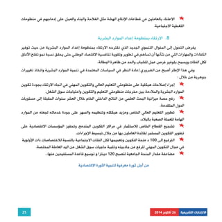 الاعتناء بالعاملين في قطاعات الإنتاج الهشة مثل الفلاحة والبناء والعمل على إدماجهم في منظومات 
يفرض التحول إلى المنوال التنموي الجديد الذي نقترحه الارتقاء بمنظومة إعداد الموارد البشرية من حيث توفير 
الكفاءات والمهارات التي من شأنها أن تساهم في تطوير وتقوية تنافسية الاقتصاد الوطني حتى يحقق نسبة نمو تفتح الآفاق 
لكل الفئات ويسمح بتوفير فرص عمل للشباب والحد من ظاهرة البطالة. 
وفي هذا الإطار أصبح من الضروري إعادة النظر في السياسات المعتمدة في تنمية الموارد البشرية واتخاذ تغييرات 
إجراء إصلاحات هيكلية على منظومتي التعليم العالي والتكوين المهني في اتجاه الارتقاء بجودة تكوين 
رفع حصة ميزانية البحث العلمي من الناتج الداخلي الخام خلال العشر سنوات المقبلة إلى مستويات 
تطوير التعليم العالي الخاص ومزيد هيكلته وتنظيمه والسهر على جودة خدماته لجعله من الموارد 
تشجيع القطاع الخاص للاستثمار في مراكز التكوين المندمج وتحفيز المؤسسات الاقتصادية على 
الترفيع إلى 100 د منحة التكوين وتعميمها لكل الفئات الاجتماعية بالنسبة للاختصاصات ذات الأولوية 
25 
التغطية الاجتماعية. 
8. الارتقاء بمنظومة إعداد الموارد البشرية 
جوهرية من خلال : 
الموارد البشرية والملاءمة بين مخرجات منظومتي التعليم والتكوين واحتياجات سوق الشغل. 
الدول المتقدمة. 
الهامة للعملة الصعبة بالبلاد. 
تطوير التكوين المستمر لفائدة العاملين بها من خلال تبسيط الإجراءات. 
في مجال التكوين المهني للرفع من جاذبيته وتلبية حاجيات سوق الشغل من اليد العاملة المختصة. 
مضاعفة مقدار المنحة الجامعية لتصبح 120 دينارا و توسيع قاعدة المستفيدين منها.. 
الانتخابات التشريعية 26 أكتوبر 2014 
من أجل ثورة معرفية لتنمية الثورة الاقتصادية 
 