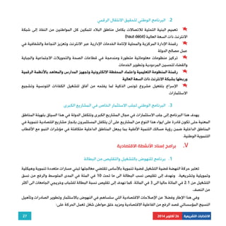 2. البرنامج الوطني لتحقيق الانتقال الرقمي 
تعميم البنية التحتية للاتصالات بكامل مناطق البلاد لتمكين كل المواطنين من النفاذ إلى شبكة 
رقمنة الإدارة المركزية والمحلية لإتاحة الخدمات الإدارية عبر الانترنت وتعزيز النجاعة والشفافية في 
تركيز منظومات معلوماتية متطورة ومندمجة في قطاعات الصحة والتحويلات الاجتماعية والجباية 
رقمنة المنظومة التعليمية واعتماد المحفظة الالكترونية وتجهيز المدارس والمعاهد بالأنظمة الرقمية 
الإسراع بتفعيل مشروع تونس الذكية لما يفتحه من آفاق لتشغيل الكفاءات التونسية وتشجيع 
يهدف هذا البرنامج إلى جلب الاستثمارات في مجال المشاريع الكبرى وتتكفل الدولة في هذا السياق بتهيئة المناطق 
المعنية حتى تكون قادرة على ايواء هذا النوع من المشاريع على أن يتكفل المستثمرون بإنجاز مشاريع اقتصادية تنموية في 
المناطق الداخلية ضمن رؤية مسالك التنمية الأفقية بما يجعل المناطق الداخلية متكافئة في مؤشرات النمو مع الأقطاب 
التنموية الوطنية. 
تعتبر حركة النهضة قضية التشغيل قضية تنموية بالأساس تقتضي معالجتها تبني مسارات متعددة تنموية وهيكلية 
وتمويلية وتشريعية. ونهدف إلى تقليص نسب البطالة الى ما تحت 10 في المئة في المدى المتوسط والرفع من نسق 
التشغيل من 2.1 في المائة حاليا الى 3 في المائة. كما نهدف إلى تقليص نسبة البطالة للشباب وخريجي الجامعات الى أكثر 
من النصف. 
وفي هذا الإطار وفضلا عن الإصلاحات الاقتصادية التي ستساهم في النهوض بالاستثمار وتطوير الصادرات وتأهيل 
27 
(haut débit) الانترنت ذات السعة العالية 
عمل مصالح الدولة 
والقضاء لتحسين المردودية وتطوير الخدمات 
وربطها بشبكة الانترنت ذات السعة العالية 
الاستثمارات 
3. البرنامج الوطني لجلب الاستثمار الخاص في المشاريع الكبرى 
برامج إسناد الأنشطة الاقتصادية .V 
1. برنامج للنهوض بالتشغيل والتقليص من البطالة 
النسيج المؤسساتي قصد الرفع من الفاعلية الاقتصادية ومزيد خلق مواطن شغل تعمل الحركة على: 
الانتخابات التشريعية 26 أكتوبر 2014 
 