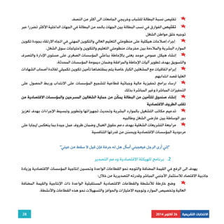 تقليص نسبة البطالة للشباب وخريجي الجامعات الى أكثر من النصف 
تقليص الفوارق في نسب البطالة بين الجهات بالحد من البطالة في الجهات الداخلية الأكثر تضررا عبر 
إجراء إصلاحات هيكلية على منظومتي التعليم العالي والتكوين المهني في اتجاه الارتقاء بجودة تكوين 
إنشاء هيكل عمومي موحد يعنى بالإحاطة بباعثي المؤسسات الصغرى على مستوى الإدارة والتصرف 
إبرام اتفاقيات مع المشغلين الكبار خاصة يتم بمقتضاها تأمين تكوين تكميلي لفائدة أصحاب الشهادات 
ارساء برامج تحفيزية مالية وجبائية قطاعية لتشجيع المؤسسات على الانتداب وربط الحصول على 
إنشاء صندوق للتأمين من البطالة يمك ّن من حماية الشغالين المسرحين والمؤسسات الاقتصادية من 
تدعيم مكاتب التشغيل بالموارد البشرية وتحديث تجهيزاتها وتطوير وتبسيط الإجراءات بهدف تعزيز 
مراجعة التشريعات الشغلية بهدف دعم حقوق العمال وضمان ظروف عمل جيدة بما ينعكس إيجابا على 
يهدف الى الرفع في القيمة المضافة والتوجه نحو القطاعات الواعدة وتحسين إنتاجية المؤسسات الاقتصادية وزيادة 
وضع خارطة للأنشطة والقطاعات الاقتصادية المستقبلية الواعدة ذات الإنتاجية والقيمة المضافة 
28 
توجيه خلق مواطن الشغل 
الموارد البشرية والملاءمة بين مخرجات منظومتي التعليم والتكوين واحتياجات سوق الشغل. 
والتسويق بهدف تطوير آليات الإحاطة والمرافقة وضمان ديمومة المؤسسات المحدثة. 
العليا قصد انتدابهم 
التحفيزات المباشرة وغير المباشرة بذلك 
تقلب الظروف الاقتصادية 
دور الوساطة بين عارضي الشغل وطالبيه 
مردودية المؤسسات الاقتصادية ويحسّن من قدرتها التنافسية 
"إنّي أرى الرجل فيعجبني أسأل هل له حرفة فإن قيل لا سقط من عيني " 
2. برنامج للهيكلة الاقتصادية ودعم التصدير 
جاذبية الاقتصاد للاستثمار الأجنبي المباشر وقدرته التصديرية من خلال: 
العالية وتخصيص الموارد وتوجيه الامتيازات والحوافز والتسهيلات نحو هذه القطاعات والأنشطة. 
الانتخابات التشريعية 26 أكتوبر 2014 
 