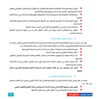 تأهيل نسيج المؤسسات الاقتصادية المتوسطة والصّغرى عبر إطلاق برنامج تأهيل تكنولوجي وتطوير 
دفع القطاعات التقليدية مثل النسيج والصناعات الميكانيكية والكهربائية إلى الارتقاء في سلسلة القيمة 
تنويع أسواق الصادرات التونسية والتركيز على الأسواق الإفريقية والبلدان الصاعدة ووضع الإمكانيات 
مضاعفة صادرات تونس من التكنولوجيا المتقدمة في الخمس سنوات المقبلة. 
التعاون مع الشقيقتين الجزائر وليبيا على إنشاء مناطق تبادل حر في الجهات الحدودية لتنشيط 
يهدف الى تحسين مردودية قطاع السياحة الذي يعد قطاعا استراتيجيا بالنسبة للاقتصاد الوطني وتطوير حصته من 
تنويع المنتوج السياحي واستهداف أسواق جديدة واعدة وتحسين الربط الجوي معها 
اصلاح منظومة التكوين وتحسين جودة الخدمات 
بناء شراكة حقيقية مع المهنيين لمعالجة كل مشاغل القطاع وخاصة المديونية والتمويل والتكوين 
بعث هيكل مختص في تطوير السياحة الصحراوية يكون مقرّه بالجنوب التونسي ورصد الاعتمادات 
العمل على تخصيص جزء من طاقة استيعاب النزل للسياحة الداخلية وتقديمها للتونسيين بأسعار 
يهدف إلى جعل تونس مركزا خدماتيا يشع على إفريقيا وبوابتها إلى دول الاتحاد الأوروبي وباقي دول العالم. وسنعمل 
29 
أنظمة الإنتاج وأساليب التصرف بما يدعم مردوديتها وقدرتها التنافسية. 
العالمية 
اللازمة لذلك. 
المبادلات التجارية. 
3. برنامج لتطوير قطاع السياحة 
التدفقات السياحية العالمية والترفيع من عائداته من العملة الصعبة خلال الخمس سنوات المقبلة وذلك عبر : 
والتسويق 
والموارد الضرورية لذلك 
معقولة 
4. برنامج للدبلوماسية الاقتصادية 
على ذلك عبر : 
تطوير تونس كوجهة للأفارقة في مجال الخدمات الصحية وفي مجال التعليم والتكوين المهني. 
مساعدة البلدان الإفريقية في باب التعاون الفني على تكوين إطاراتها. 
الانتخابات التشريعية 26 أكتوبر 2014 
 