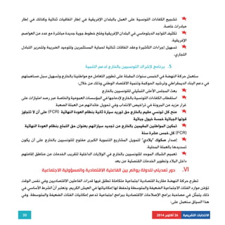 تشجيع الكفاءات التونسية على العمل بالبلدان الإفريقية في إطار اتفاقيات ثنائية وكذلك في إطار 
تكثيف التواجد الدبلوماسي في البلدان الإفريقية وفتح خطوط جوية جديدة مباشرة مع عدد من العواصم 
تسهيل إجراءات التأشيرة وعقد اتفاقات ثنائية لحماية المستثمرين ولتوحيد الضريبة ولتحرير التبادل 
ستعمل حركة النهضة في الخمس سنوات المقبلة على تطوير التعامل مع مواطنينا بالخارج وتسهيل سبل مساهمتهم 
بعث المجلس الأعلى التمثيلي للتونسيين بالخارج 
استقطاب الكفاءات التونسية بالخارج لإدماجها في المؤسسات العمومية والخاصة عبر رصد امتيازات على 
على أن لا تتجاوز (FCR) منح كل تونسي مقيم بالخارج حق توريد سيارة ثانية بنظام العودة النهائية 
تمكين المواطنين المقيمين بالخارج من تجديد سياراتهم بعنوان حق التمتع بنظام العودة النهائية 
كل خمس عشرة سنة (FCR) 
إصدار صكوك "بلادي" لتمويل المشاريع التنموية الكبرى مفتوح للتونسيين بالخارج على أن يكون 
تعميم الشباك الموحد للتونسيين بالخارج في الولايات الداخلية لتقريب الخدمات من مناطق إقامتهم 
تطرح حركة النهضة مقاربة اقتصادية اجتماعية متكاملة تطلق فيها قدرات الفاعلين الاقتصاديين وفي نفس الوقت 
تؤمّن موارد الفئات الاجتماعية الضعيفة والمتوسطة وتحفظ لها إمكانياتها في العيش الكريم. ونعتبر أنّ الشرط الأساسي في 
ذلك يتمثّل في مصاحبة برامج الإصلاحات الاقتصادية ببرامج اجتماعية تدعم إمكانيات الفئات الضعيفة والمتوسطة. وفي 
هذا السياق سنعمل على: 
30 
مبادرات خاصة. 
الإفريقية. 
التجاري. 
5. برنامج لإشراك التونسيين بالخارج لدعم التنمية 
في دعم البناء الديمقراطي وترشيد الحوكمة وتنمية الاقتصاد الوطني وذلك من خلال: 
غرار مزيد من المرونة في تراخيص الانتداب وفي تحويل عائداتهم من العملة الصعبة 
قوتها الجبائية خمسة خيول جبائية 
تسديدها بالعملة المحلية. 
داخل البلاد وتطوير الخدمات القنصلية عن بعد 
دور تعديلي للدولة يوائم بين الفاعلية الاقتصادية والمسؤولية الاجتماعية .VI 
الانتخابات التشريعية 26 أكتوبر 2014 
 