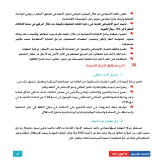 تفعيل العقد الاجتماعي من خلال المجلس الوطني للحوار الاجتماعي لتحقيق الاستقرار وتوقي النزاعات 
تثبيت الدور الاجتماعي للدولة في رعاية الفئات الضعيفة والهشة من خلال الترفيع في منحة العائلات 
تحسين حوكمة برامج الإعانات الاجتماعية من خلال اعتماد معرف وحيد للمواطن وتأسيس بنك بيانات 
لتحيين معلومات الفقر والعوز وتحسين استهداف المستحقين لبرامج الحماية الاجتماعية حسب معايير 
موضوعية. 
تعميم تغطية الضمان الاجتماعي والوصول إلى الخدمات الأساسية مثل الإسكان ورعاية الطفولة 
دعم القدرة الشرائية للشغالين عبر الترفيع المنتظم في الأجر الأدنى بما لا يقل عن معدل التضخم 
المحافظة على القدرة الشرائية للطبقة المتوسطة عبر تحيين معايير اسناد المنح العائلية 
تأمين مستقبل الأجيال الجديدة .VII 
تعتبر حركة النهضة أنّ تأمين الحاجيات المستقبلية من الطاقة من اهتماماتها المركزية وستعمل لتحقيق ذلك على: 
وضع استراتيجية وطنية لتدارك العجز الطاقي ودفع الاستثمار في النفط والغاز. 
تحفيز البحث والتطوير والاستثمار الوطني والأجنبي في مصادر الطاقات المتجددة التي تشكّل قطاعا 
واعدا ورافعة أساسية للتطور الصناعي المستقبلي بهدف الوصول إلى نسبة 30 % من الطاقات المتجددة في 
مراجعة مجلة المحروقات في اتجاه التشجيع على الاستثمار في مجال الطاقة في إطار الشفافية 
تستشعر حركة النهضة مسؤوليتها في تأمين مستقبل الأجيال القادمة من الغذاء والمياه وهي تسجل بانشغال تراجع 
نصيب الفرد من الموارد المائية ونزوله تحت خط ندرة المياه ( 500 م 3) وتأثر المائدة الجوفية بسبب الاستغلال المكثف وغير 
المنظم الذي يتعارض مع مقتضيات التنمية المستديمة لذلك ستعمل على: 
31 
الشغلية وإرساء مناخ اجتماعي سليم داخل المؤسسات الاقتصادية. 
المعوزة إلى 150 دينارا شهريا. 
1. تحقيق الأمن الطاقي 
. أفق 2030 
والمحافظة على المصلحة والسيادة الوطنية واحترام البيئة وتنمية مناطق الاستغلال. 
2. حلّ مشكل ندرة المياه 
الانتخابات التشريعية 26 أكتوبر 2014 
 