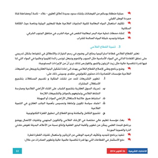 حماية منطقة بوسالم من الفيضانات بإنشاء سدود جديدة (ملاق العلوي – خلاد – تاسة ) ومضاعفة قناة 
تكثيف استعمال المياه المعالجة لتلبية الحاجيات الفلاحية طبقا للمعايير البيئية وخاصة حيث الكثافة 
نعتبر القطاع الفلاحي قطاعا استراتيجيا يحتاج إلى وضوح في رسم الخيارات والانطلاق في تنفيذها بشكل تدريجي 
حتى نحقق اكتفاءنا الذاتي في المواد الأساسية مثل الحبوب واللحوم ونجعل تونس رائدة إقليميا وعالميا في المواد التي لنا 
فيها قدرة تنافسية عالية مثل زيت الزيتون والتمور والقوارص لذلك نرى أنّ من الإجراءات المستوجبة: 
وضع برنامج وطني لإصلاح القطاع الفلاحي يهدف إلى إعادة تشكيل البنية العقارية ويجعل من الضيعات 
32 
مجردة الوطن القبلي 
السكانية 
إنشاء محطات تحلية مياه البحر لمعالجة النقص في مياه الشرب في مناطق الجنوب الشرقي. 
صيانة وتجديد شبكة المياه الصالحة للشراب 
3. تنمية القطاع الفلاحي 
الفلاحية مؤسسات اقتصادية ذات محتوى تكنولوجي متقدم. وسيبنى ذلك على: 
الانتخابات التشريعية 26 أكتوبر 2014 
أ. تطوير التشريعات للحد من تشتت الملكية و تقسيم المستغلات بتشجيع 
الاستغلال المشترك 
ب. تحريك السوق العقارية بتشجيع الشباب على اقتناء الأراضي الفلاحية وممارسة 
النشاط الفلاحي وتمتيعهم بالحوافز والتشجيعات اللازمة 
ت. استنباط صيغ ملائمة لاستغلال الأراضي الموات أو المهملة 
ث. اعتماد سياسة تكوين وإحاطة وتحسيس بأهمية الجانب العقاري في التنمية 
الفلاحية 
ج. تشجيع التكامل والمكننة ودفع القطاع إلى تحقيق القفزة التكنولوجية 
بعث مؤسسة تعليم عالي مختصة في الإرشاد الفلاحي والتكوين المنهجي وتقنيات الاتصال ووضع 
برنامج للبحث العلمي يمكّن من تطوير وأقلمة البذور العلفية وإنتاج نسبة من الأعلاف البديلة تعوض مادتي 
الذرة والصوجا الموردة 
تنفيذ برنامج لتجديد وتكثيف الرصيد الوطني من الزياتين واستعمال تقنيات القطرة قطرة 
دفع الاستثمار في القطاعات التي بها قدرة تنافسية عالمية عالية وتطوير الصادرات من خلال: 
 