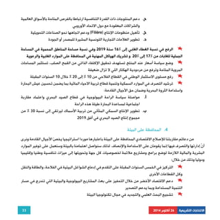 33 
الانتخابات التشريعية 26 أكتوبر 2014 
ح. دعم المنتوجات ذات القدرة التنافسية ارتباطا بالفرص المتاحة بالأسواق العالمية 
والشراكات المعقودة مع دول الاتحاد الأوروبي 
ودعم اتجاهها نحو الصناعات التحويلية (Filière) خ. تأهيل منظومات الإنتاج 
د. تطوير العلامات التجارية التونسية المشيرة للمصدر أو الجودة 
الرفع في نسبة الغطاء الغابي إلى % 16 سنة 2019 وفي نسبة مساحة المناطق المحمية في المساحة 
الجملية للغابات من % 17 إلى % 20 و تشريك الهياكل المهنية في المحافظة على الموارد الغابية والرعوية 
وضع سياسة أسعار عند المنتج تستهدف تحقيق الإكتفاء الذاتي من القمح الصلب، تستثمر المساحات 
المروية المتاحة وترفع من مردودية الهكتار التي لا تزال ضعيفة 
رفع مستوى الاستثمار الوطني في القطاع الفلاحي من 10 % إلى 20 % خلال 10 السنوات المقبلة 
ترشيد التصرف في الموارد السمكية وتنمية قطاع تربية الاحياء المائية بما يضمن تحسين عيش البحارة 
واستدامة الثروة البحرية وضمان حق الأجيال القادمة: 
أ. مواصلة سياسة الراحة البيولوجية في قطاع الصيد البحري واعتماد مقاربة 
اجتماعية لمساعدة البحارة طيلة هذه الراحة 
ب. تطوير الإنتاج السمكي المتأتي من تربية الأسماك ليرتقي إلى نسبة 30 % من 
مجموع إنتاج الصيد البحري في أفق 2019 
4. المحافظة على البيئة 
من دعائم مقاربتنا للإصلاح الاقتصادي المحافظة على البيئة باعتبارها موردا استراتيجيا يخصّ الأجيال القادمة ونرى 
أنّ إدارتها والتصرف فيها إنما يقومان على الاستدامة والإنصاف. لذلك سنواصل اهتمامنا بالبيئة وسنعمل على توفير الموارد 
البشرية والمالية اللازمة لوضع برامج ومشاريع ملائمة لخصوصيات كل جهة وتحويلها إلى ميزات تنافسية وطنيا وإقليميا 
ودوليا وذلك من خلال: 
التركيز في الخمس السنوات المقبلة على التقدم في إدماج الشواغل البيئية في الفلاحة، والطاقة والنقل 
وكل القطاعات الأخرى 
دعم الاقتصاد الأخضر من خلال التحفيز على بعث المشاريع البيولوجية والبيئية التي تندرج في مسار 
التنمية المستدامة وبما يدعم التصدير 
تشجيع البحث العلمي والتجديد في مجال تكنولوجيا البيئة 
 