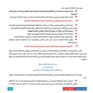 إحداث شركات متخصصة في النظافة والبيئة والصيانة تعهد لها مهمة نظافة وصيانة المدن والمنشئات 
تنفيذ برنامج لتهذيب وتحسين جمالية الأحياء الشعبية وإحياء وسط المدن وإبراز الطابع الحضاري لها 
إحكام الاندماج والتوازن بين الشريط الساحلي والمناطق الداخلية .III 
إعادة النظر في التقسيم الترابي للبلاد من خلال إحداث أقاليم أفقية متناسقة جغرافيا وبشريا واقتصاديا 
والعمل على بروز أقطاب حضرية كبرى في المناطق الداخلية تكون روافع للتنمية الاقتصادية والاجتماعية 
تخصيص 20 في المائة من ميزانية الاستثمار العمومي للتنمية الجهوية 
مواصلة اعتماد مفاتيح توزيع علمية لميزانية التنمية الجهوية بين الجهات 
جعل تطوير البنية التحتية في الجهات الداخلية والأحياء الشعبية من أولويات الحكومة القادمة. 
تطوير شبكة الطرقات السيارة على المدى القصير والمتوسط لربط المناطق الداخلية بالمناطق 
تعتبر حركة النهضة أن منظومة التربية والتعليم الأساس المتين في تنشئة الإنسان المتوازن والمتكامل الأبعاد، ولهذا 
فهي تولي التربية والتعليم أولوية مطلقة في بناء المجتمع وتحقيق تطلعات أفراده من خلال بلورة سياسة تربوية تؤكد 
محورية التلميذ الفاعل بعيدا عن السلبية، وتجويد ملامح المتعلم المتجذرة في أصالته العربية الإسلامية والمنفتح على القيم 
الكونية. 
36 
وفي مجال النظافة سنعمل على: 
العموميةّ. 
الساحلية للبلاد 
منظومة تعليمية ناجعة تنمي الحس النقدي وتشجع على الإبداع .IV 
الانتخابات التشريعية 26 أكتوبر 2014 
ولي عقل على الإبداع منفتح 
ومنشرح صدري 
أرى الألوان مختلفة ومؤتلفة بلا صدّ ولا صم مِ 
وإيمانا بأن التربية والتعليم قطاع استراتيجي لتحقيق التنمية الشاملة وتكوين المواطن الحر والمعتز بكرامته، ستعمل 
على: 
تشخيص أزمة المنظومة التربوية في مستوياتها التعليمية والتربوية والمؤسسية من أجل الانطلاق 
الفعلي والحقيقي في عملية إصلاح تربوي شامل وجذري ومتدرج تستوعب ما تراكم من جهود الإصلاحات 
 