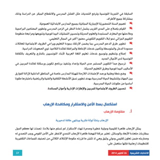 السابقة في التجربة التونسية وترفع التحديات مثل الفشل المدرسي والانقطاع المبكر عن الدراسة وذلك 
بمشاركة جميع الأطراف. 
تعميم السنة التحضيريّة الإجباريّة المجّانيّة بجميع المدارس الابتدائيّة العموميّة. 
القيام بإصلاح على المدى القريب يشمل إعادة النظر في الزمن المدرسي وتطوير المضامين البرامجية 
وملاءمتها مع المعارف المستجدة والعلوم الحديثة وتحسين التمشيّات البيداغوجية وتنويعها ومراجعة منظومة 
التقييم الجزائي نحو إبلاء التقويم التكويني حضورا أكبر في المجال التعليمي. 
تطوير طرق الدعم المدرسي بما يضمن الارتقاء بجودة التعليم ويراعي الظروف الاجتماعية للعائلات 
إصلاح وتنظيم وتوسيع خدمات تعليم اللغة العربية لأبناء التونسيين بالخارج والتعريف بالثقافة 
ترسيخ مبدأ التكوين المستمر مدى الحياة وإعداد وتنفيذ برنامج تكوين ورسكلة لفائدة المربين في 
وضع خطة وطنية ورصد الإعتمادات اللازمة لتهيئة المدارس خاصة في المناطق الداخلية لإزالة الفوارق 
بين الجهات ولتنشيط الحياة المدرسية بهدف تطوير نسق الأنشطة الثقافية والفنية والرياضية باعتبارها مكونا 
أساسيا من مكونات الحياة المدرسية. 
37 
محدودة الدخل والمتوسطة وتأمين خدمات الإحاطة والمرافقة لفائدة التلاميذ ذوي الصعوبات الدراسية. 
التونسية لدى الأجيال الجديد 
الأساليب البيداغوجية وطرق التعليم الحديثة. 
تحسين الظروف الاجتماعية للمربين والإطارات الإدارية وأعوان المساندة. 
استكمال بسط الأمن والاستقرار ومكافحة الإرهاب 
مقاومة الإرهاب .I 
الانتخابات التشريعية 26 أكتوبر 2014 
الإرهاب ينشأ لوثة فكرية وينتهي طاقة تدميرية 
يمثل الإرهاب ظاهرة إقليمية ودولية خطيرة ومدمرة تهدّد الاستقرار لم تسلم منها بلادنا. تصدّت لها معظم الدول 
بمقاربات متعدّدة الأبعاد والوسائل. تعتبر حركة النهضة ظاهرة الإرهاب التحدي الاخطر على الأمن القومي وجب التصدي له 
ومحاربته ضمن تعاون إقليمي ودولي وثيق وهي إذ تثمّن ما قرّرته حكومة الإئتلاف الثلاثي من تصنيف للجماعات التكفيرية 
كتنظيمات إرهابية فإنّها ستعمل على: 
 