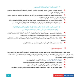 1. اعتماد مقاربة أمنية وقضائية تقوم على: 
التنسيق الاقليمي والدولي وتوفير الإمكانيات البشرية والمادية والتقنية للأجهزة المختصة لمحاصرة 
اعتبار ضحايا الإرهاب من الأمنيين والعسكريين في أعلى مراتب التكريم لدفاعهم عن الوطن وتكفل 
تفكيك البنية التحتية للإرهاب المتعلقة بمصادر التمويل والدعم اللوجستي وشبكات التواصل ...الخ 
تشديد العقوبات لدعوات ارتكاب الجرائم الإرهابية والإشادة بها ضمن إطار قضائي متخصص 
2. اعتماد مقاربة وقائية شاملة تعالج مختلف الأبعاد الفكرية والتربوية والثقافية 
والاجتماعية والاقتصادية التي تتغذى منها الظاهرة وذلك عبر: 
وضع فقرات تحسيسية وتوعوية ضمن البرامج التعليمية والإعلامية والدينية لإبراز مخاطر الإرهاب 
تكليف هيئة مختصة للحوار مع منتسبي التيارات التكفيرية داخل السجون لتغيير افكارهم وقناعاتهم 
نعتبر ظاهرة التهريب مسألة معقّدة تتداخل فيها اعتبارات عديدة اقتصادية واجتماعية وأمنية، تجعل من التصدي لها 
ومعالجتها أمرا هاما من أجل تعزيز الاقتصاد ودرء المخاطر الأمنية وتوفير الحلول الاجتماعية للفئات المعنية. لذلك ستعتمد 
سياستنا في مقاومة التهريب على: 
38 
هذه الظاهرة والقضاء عليها 
الدولة بتقديم الرعاية الكاملة لكل افراد عائلاتهم 
وتفنيد أسسه الدينية وترسيخ قيم التسامح والاعتدال ونبذ كافة أشكال الغلو والعنف. 
الخاطئة 
بعث قطب أمني استعلاماتي وآخر عسكري متخصص في مقاومة الإرهاب 
مقاومة التهريب .II 
تعزيز قدرات الفرق المختصة في مقاومة التهريب بشريا ولوجستيا. 
تحفيز الفرق المختصة العاملة في المناطق النائية والصحراء بمنح خاصة. 
تشديد العقوبات على مرتكبي جرائم التهريب والمتواطئين معهم 
تفعيل التعاون مع دول الجوار وذلك بتعزيز أنظمة المراقبة بالمعابر البرية والموانئ والمطارات. 
الانتخابات التشريعية 26 أكتوبر 2014 
 