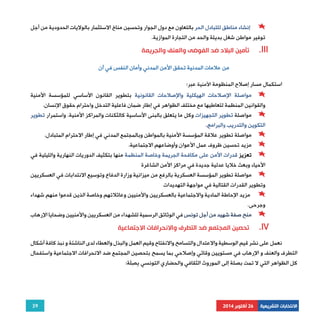 إنشاء مناطق للتبادل الحر بالتعاون مع دول الجوار وتحسين مناخ الاستثمار بالولايات الحدودية من أجل 
مواصلة الإصلاحات الهيكلية والإصلاحات القانونية بتطوير القانون الأساسي للمؤسسة الأمنية 
مواصلة تطوير التجهيزات وكل ما يتعلق بالبنى الأساسية كالثكنات والمراكز الأمنية. واستمرار تطوير 
مواصلة تطوير علاقة المؤسسة الأمنية بالمواطن وبالمجتمع المدني في إطار الاحترام المتبادل. 
مزيد تحسين ظروف عمل الأعوان وأوضاعهم الاجتماعية. 
تعزيز قدرات الأمن على مكافحة الجريمة وخاصة المنظمة منها بتكثيف الدوريات النهارية والليلية في 
مواصلة تطوير المؤسسة العسكرية بالرفع من ميزانية وزارة الدفاع وتوسيع الانتدابات في العسكريين 
مزيد الإحاطة المادية والاجتماعية بالعسكريين والأمنيين وعائلاتهم وخاصة الذين قدموا منهم شهداء 
منح صفة شهيد من أجل تونس في الوثائق الرسمية للشهداء من العسكريين والأمنيين وضحايا الإرهاب 
تحصين المجتمع ضد التطرف والانحرافات الاجتماعية .IV 
نعمل على نشر قيم الوسطية والاعتدال والتسامح والانفتاح وقيم العمل والبذل والعطاء لدى الناشئة و نبذ كافة أشكال 
التطرف والعنف و الإرهاب في مستويين وقائي وإصلاحي بما يسمح بتحصين المجتمع ضد الانحرافات الاجتماعية واستفحال 
كل الظواهر التي لا تمت بصلة إلى الموروث الثقافي والحضاري التونسي ِ بصَِلة: 
39 
توفير مواطن شغل بديلة والحد من التجارة الموازية. 
تأمين البلاد ضد الفوضى والعنف والجريمة .III 
من علامات المدنية تحقق الأمن المدني وأمان النفس في آن 
استكمال مسار إصلاح المنظومة الأمنية عبر: 
والقوانين المنظمة لتعاطيها مع مختلف الظواهر في إطار ضمان فاعلية التدخل واحترام حقوق الإنسان. 
التكوين والتدريب والبرامج. 
الأحياء وبعث خلايا عدلية جديدة في مراكز الأمن الشاغرة 
وتطوير القدرات القتالية في مواجهة التهديدات 
وجرحى. 
الانتخابات التشريعية 26 أكتوبر 2014 
 