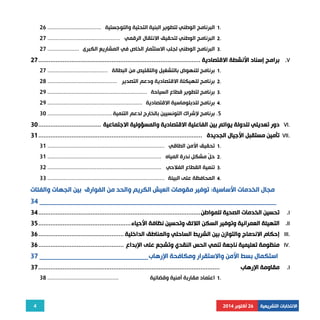 4 
الانتخابات التشريعية 26 أكتوبر 2014 
1 البرنامج الوطني لتطوير البنية التحتية واللوجستية .................................. 26 . 
2 البرنامج الوطني لتحقيق الانتقال الرقمي .............................................. 27 . 
3 البرنامج الوطني لجلب الاستثمار الخاص في المشاريع الكبرى .................... 27 . 
برامج إسناد الأنشطة الاقتصادية ............................................................................................. 27 .V 
1 برنامج للنهوض بالتشغيل والتقليص من البطالة ...................................... 27 . 
2 برنامج للهيكلة الاقتصادية ودعم التصدير ............................................ 28 . 
3 برنامج لتطوير قطاع السياحة ............................................................... 29 . 
4 برنامج للدبلوماسية الاقتصادية ............................................................ 29 . 
5. برنامج لإشراك التونسيين بالخارج لدعم التنمية ......................................... 30 
دور تعديلي للدولة يوائم بين الفاعلية الاقتصادية والمسؤولية الاجتماعية .................................... 30 VI. 
تأمين مستقبل الأجيال الجديدة .............................................................................................. 31 VII. 
1 تحقيق الأمن الطاقي .......................................................................... 31 . 
2 حلّ مشكل ندرة المياه ........................................................................ 31 . 
3 تنمية القطاع الفلاحي ........................................................................ 32 . 
4 المحافظة على البيئة .......................................................................... 33 . 
مجال الخدمات الأساسية: توفير مقومات العيش الكريم والحد من الفوارق بين الجهات والفئات 
34 ________________________________________________________________________ 
تحسين الخدمات الصحية للمواطن ............................................................................................. 34 .I 
التهيئة العمرانية وتوفير السكن اللائق وتحسين نظافة الأحياء ..................................................... 35 .II 
إحكام الاندماج والتوازن بين الشريط الساحلي والمناطق الداخلية ................................................. 36 III. 
منظومة تعليمية ناجعة تنمي الحس النقدي وتشجع على الإبداع ................................................. 36 IV. 
استكمال بسط الأمن والاستقرار ومكافحة الإرهاب _________________________________ 37 
مقاومة الإرهاب ........................................................................................................ 37 .I 
1 اعتماد مقاربة أمنية وقضائية ............................................. 38 . 
 