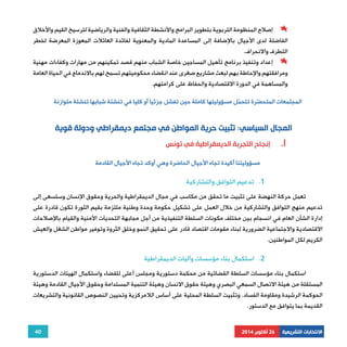 إصلاح المنظومة التربوية بتطوير البرامج والأنشطة الثقافية والفنية والرياضية لترسيخ القيم والأخلاق 
الفاضلة لدى الأجيال بالإضافة إلى المساعدة المادية والمعنوية لفائدة العائلات المعوزة المعرضة لخطر 
التطرف والانحراف. 
إعداد وتنفيذ برنامج تأهيل المساجين خاصة الشباب منهم قصد تمكينهم من مهارات وكفاءات مهنية 
ومرافقتهم والإحاطة بهم لبعث مشاريع صغرى عند انقضاء محكوميتهم تسمح لهم بالاندماج في الحياة العامة 
والمساهمة في الدورة الاقتصادية والحفاظ على كرامتهم. 
تعمل حركة النهضة على تثبيت ما تحقق من مكاسب في مجال الديمقراطية والحرية وحقوق الإنسان وستسعى إلى 
تدعيم منهج التوافق والتشاركية من خلال العمل على تشكيل حكومة وحدة وطنية ملتزمة بقيم الثورة تكون قادرة على 
إدارة الشأن العام في انسجام بين مختلف مكونات السلطة التنفيذية من أجل مجابهة التحديات الأمنية والقيام بالإصلاحات 
الاقتصادية والاجتماعية الضرورية لبناء مقومات اقتصاد قادر على تحقيق النمو وخلق الثروة وتوفير مواطن الشغل والعيش 
الكريم لكل المواطنين. 
استكمال بناء مؤسسات السلطة القضائية من محكمة دستورية ومجلس أعلى للقضاء واستكمال الهيئات الدستورية 
المستقلة من هيئة الاتصال السمعي البصري وهيئة حقوق الانسان وهيئة التنمية المستدامة وحقوق الأجيال القادمة وهيئة 
الحوكمة الرشيدة ومقاومة الفساد. وتثبيت السلطة المحلية على أساس اللامركزية وتحيين النصوص القانونية والتشريعات 
القديمة بما يتوافق مع الدستور. 
40 
المجتمعات المتحضّرة تتحمّل مسؤوليتها كاملة حين تفشل جزئيا أو كليا في تنشئة شبابها تنشئة متوازنة 
المجال السياسي: تثبيت حرية المواطن في مجتمع ديمقراطي ودولة قوية 
إنجاح التجربة الديمقراطية في تونس .I 
مسؤوليتنا أكيدة تجاه الأجيال الحاضرة وهي أوكد تجاه الأجيال القادمة 
1. تدعيم التوافق والتشاركية 
2. استكمال بناء مؤسسات وآليات الديمقراطية 
الانتخابات التشريعية 26 أكتوبر 2014 
 