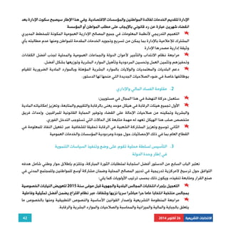 الإدارة لتقديم الخدمات لفائدة المواطنين والمؤسسات الاقتصادية. وفي هذا الإطار سيصبح سكوت الإدارة بعد 
انقضاء شهرين عبارة عن رد قانوني بالإيجاب على مطلب المواطن أو المؤسسة 
التعميم التدريجي لأنظمة المعلومات في جميع المصالح الإدارية العمومية المكونة للمخطط المديري 
المشترك للإعلامية بالإدارة بما يمكن من تسريع وتجويد الخدمات المقدمة للمواطن ومنها عدم مطالبته بأي 
وثيقة إدارية مصدرها الإدارة 
مراجعة نظام الانتداب والتأجير لأعوان الدولة والجماعات العمومية والمحلية لجذب أفضل الكفاءات 
دعم البلديات والمعتمديات والولايات بالموارد البشرية المؤهلة وبالموارد المادية الضرورية للقيام 
2. مقاومة الفساد المالي والإداري 
ستعمل حركة النهضة في هذا المجال في مستويين: 
الأول تجميع هيئات الرقابة في هيكل موحد يعنى بالرقابة والتقييم والمتابعة، وتعزيز إمكانياته المادية 
والبشرية وتمكينه من صلاحيات الإحالة على القضاء وتوفير الحماية القانونية للمراقبين. وإحداث فريق 
متخصص صلب هذا الهيكل تعهد له مهمة متابعة كل الحالات التي تستوجب التدخل الفوري. 
الثاني توسيع وتعزيز المشاركة الشعبية في الرقابة تحقيقا للشفافية عبر تفعيل النفاذ للمعلومة في 
نعتبر الباب السابع من الدستور أفضل استجابة لمتطلبات الثورة المباركة، ونلتزم بإطلاق حوار وطني شامل هدفه 
التوافق حول ترسيخ لامركزية تدريجية في تدبير المصالح المحلية وضمان مشاركة أوسع للمواطنين وللمجتمع المدني في 
صنع القرار ومتابعة تنفيذه، ويكون ذلك بحسب ترتيب الأولويات كما يلي: 
التعجيل بإجراء انتخابات المجالس البلدية والجهوية قبل موفى سنة 2015 لتعويض النيابات الخصوصية 
بمجالس منتخبة انتخابا عاما حرا مباشرا سريا نزيها وشفافا، عبر نظام اقتراع يضمن أفضل تمثيلية وفاعلية 
مراجعة المنظومة التشريعية وإصدار القوانين الأساسية والنصوص التطبيقية ومنها بالخصوص ما 
42 
وتحفيزهم وتثمين العمل وتحسين المردودية وتأهيل الموارد البشرية وتوزيعها بشكل أفضل. 
بوظائفها خاصة في ضوء الصلاحيات الجديدة التي منحها لها الدستور. 
القطاع العام بما في ذلك الإحصائيات حول جودة ومردودية المؤسسات والخدمات العمومية 
3. التأسيس لسلطة محلية تقوم على وضع وتنفيذ السياسات التنموية 
في إطار وحدة الدولة 
يتعلق بالجباية والمالية والميزانية والمحاسبة والصلاحيات والموارد البشرية والرقابة. 
الانتخابات التشريعية 26 أكتوبر 2014 
 