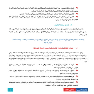 إرساء علاقات جديدة بين الدولة والجماعات المحلية تُبنى على الشراكة وعلى الإشراف والرقابة المرنة 
تشجيع انفتاح الجماعات المحلية على التعاون والشراكة فيما بينها ومع القطاع الخاص. 
العمل تدريجيا على تعميم النظام البلدي وإعطاء أولوية في ذلك للمجالس القروية وللمناطق ذات 
نعتبر أنّ تعزيز سلطة القانون من شروط استكمال البناء الديمقراطي وتحصين مؤسساته وتدعيم هيبة الدولة. لذا 
سنسهر على تنفيذ القانون وبسط سلطته درءا للمخاطر وتوفيرا للأمن وحماية للمكتسبات وفي مقدمتها مكسب الحرية 
والديمقراطية. 
43 
وعلى احترام الإلتزامات المتبادلة بين السلطة المركزية والسلطة المحلية. 
الكثافة السكانية والجهات الحدودية. 
4. تعزيز سلطة القانون 
إذا ضعف سلطان القانون تجرّأ الظالمون والفاسدون على حقوق غيرهم ويئس الضعفاء من العدالة وتلك مقدمات 
الانتخابات التشريعية 26 أكتوبر 2014 
انهيار الدولة 
إصلاح القضاء ليكون أكثر نجاعة وفي خدمة المواطن .I 
يظل القضاء أحد أهم دعائم الدولة الديمقراطية بما يمثّله من ملاذ للمتقاضين وسند للعدالة والإنصاف؛ لذلك يبقى 
من أولوياتنا دعم استقلاليته حتى يمثّل ضمانة أساسية للتوازن بين السلط بما يحفظ الحقوق ويصون الحريات. ونعتبر أنّ 
من مقتضيات ترسيخ حرية المواطن وبناء مجتمع ديمقراطي ودولة قوية تحصين القضاء من الفساد وتطوير نجاعته الوظيفية 
عبر: 
مواصلة تطوير القوانين الأساسية للقضاء وكل أصناف مساعديه وإيجاد الآليات التي تضمن حقوق 
الجميع في إطار من الشفافية والعدالة 
تطوير البنية التحتية والتجهيزات واستكمال تعميم المنظومة المعلوماتية المندمجة وتعزيز آليات 
الحماية الإلكترونية للمحاكم 
مراجعة الخارطة القضائية بإحداث المزيد من محاكم الناحية ومحاكم الاستئناف بهدف تقريب الخدمات 
من المواطن والتكافؤ بين الجهات. 
اعتماد برنامج انتداب استثنائي لألف ( 1000 ) قاض بما يطور من أداء المرفق القضائي وخاصة الاستجابة 
لحاجيات التقاضي لدى المواطنين في آجال معقولة. 
 