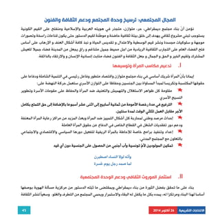 نؤمن أ ّ ن بناء مجتمع ديمقراطي، حر، متوازن، متجذر في هويته العربية والإسلامية ومنفتح على القيم الكونية 
يستوجب تبني مشروع ثقافي يهدف إلى خلق بيئة ثقافية حاضنة و موطّنة لقيم الدستور حتى يكون قناعات راسخة وتصورات 
موجهة و سلوكيات مجسدة ونشر قيم الوسطية والاعتدال و تقديس الحياة و نبذ كافة أشكال العنف و الإرهاب على أساس 
فتح الفضاء العام على التجارب الثقافية الريادية من اجل محيط جميل متناغم و راق يجعل من المدينة فضاء جميلا للعيش 
المشترك ولقيم الخير و الحق و الجمال و جعل الثقافة و الفنون فضاء منابت إنسانية الإنسان و والارتقاء بالذائقة. 
إيمانا بأنّ المرأة شريك أساسي في بناء مجتمع متوازن واقتصاد متطور وفاعل رئيسي في التنمية الشاملة ودفاعا على 
مقاومة كل ظواهر الاستغلال والتهميش والتعنيف ضد المرأة والحفاظ على مقومات الأسرة وتطوير 
الترفيع في مدة رخصة الأمومة من ثمانية أسابيع إلى اثنى عشر أسبوعا بالإضافة إلى حق التمتع بكامل 
إحداث مرصد وطني لمحاربة كل أشكال التمييز ضد المرأة وبعث المزيد من مراكز رعاية المرأة المعنفة 
إعداد وتنفيذ برامج خاصة للإحاطة بالمرأة الريفية لتفعيل دورها السياسي والاقتصادي والاجتماعي 
45 
المجال المجتمعي: ترسيخ وحدة المجتمع ودعم الثقافة والفنون 
تدعيم مكاسب المرأة وتوسيعها .I 
حقوقها المكتسبة وتكريسا لمبدأ المساواة بين الجنسين وحفاظا على التوازن الأسري ستعمل حركة النهضة على: 
النسيج الأسري 
الأجر مقابل العمل لثلثي الوقت لمدة سنتين. 
ودعم دور تفقديات الشغل في القطاع الخاص في الدفاع عن حقوق المرأة العاملة 
بالتعاون مع المجتمع المدني. 
تمكين المولودين لأمّ تونسية وأب أجنبي من الحصول على الجنسية دون أي قيد 
الانتخابات التشريعية 26 أكتوبر 2014 
وأنّه لولا النساء اصطبرن 
لما صمد رجل يوم عُسرة 
استثمار الموروث الثقافي ودعم الوحدة المجتمعية .II 
بناء على ما تحقق بفضل الثورة من بناء ديمقراطي وبمقتضى ما ثبّته الدستور من مركزية مسألة الهوية بوصفها 
أساسا لهذا البناء ومرتكزا له، يمده بكل ما يكفل له البقاء والاستمرار ويحمي المجتمع من التطرف والغلو. وسعيًا لنشر الثقافة 
 