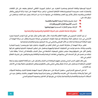 الدينية الوسطية وثقافة التسامح ومحاصرة التطرف عبر استثمار الموروث الثقافي المنفتح بطبعه على كل الثقافات 
والحضارات قصد دعم وحدة المجتمع واستعادة الإشعاع الحضاري، تراهن حركة النهضة على إحياء تراثنا الزيتوني والفكر 
المقاصدي وتقديمه بشكل يلائم روح العصر ومتطلباته في مواجهة ما نراه من انحرافات وميل نحو التشدد وستعمل في 
سياق ذلك على: 
إن دور الشباب المحوري في مقاومة الظلم والاستبداد خلال عقود والذي تمثل جليا في ثورة تونس المجيدة ودوره 
الأساسي في نحت مستقبل البلاد ومشاركته مع بقية مكونات المجتمع في صياغة مصيرها يتطلّب من حركة النهضة أن 
توليه المكانة المستحقة لما لذلك من الأثر الإيجابي والحتمي في بناء المجتمع سياسيا واقتصاديا واجتماعيا. 
تعتبر حركة النهضة أن مشاركة الشباب في الشأن العام من الأولويات باعتباره قوة دفع ومصدرا رئيسيا للمبادرة 
والتجديد ولذلك ستدعم تواجده في التمثيليات المحلية والجهوية وستعمل على تمكين الجمعيات الشبابية وتطوير قدراتها 
والعمل أكثر على تشبيكها وبعث مجلس تمثيلي للجمعيات الناشطة في مجال الشباب بالإضافة إلى إحداث" بطاقة شاب" 
تمكنه من خصم على كل الخدمات التي يحتاجها في قطاعات الرياضة والصحة والثقافة وغيرها والعمل على تشريك القطاع 
الخاص في ذلك 
وفي إطار تطوير الحس المدني وتجذير مفهوم المواطنة لدى الشباب والتركيز على دعم ثقافة التطوع سيتم مراجعة 
القوانين المنظمة له وسنعمل على إحداث هيكل وطني شبابي يعنى بالتطوع وسيعطى المتطوعون تنفيلا يؤخذ في الاعتبار 
عند الانتداب. 
أما على المستوي الإستراتيجي، ستعمل الحركة على دعم هياكل البحوث المهتمة بقضايا الشباب ومتابعة التحولات 
التي تطرأ والرهانات والتحديات التي تعترضه والانطلاق في وضع إستراتيجية وطنية للنهوض بالشباب وتفعيل دوره في 
المجالات السياسية والاقتصادية والاجتماعية يشارك في بلورتها كل الفاعلين وخصوصا المجتمع المدني 
46 
إنجاز مشروع جامعة الزيتونة العالمية بالعاصمة 
تأسيس أكاديمية للقرآن الكريم والقراءات 
الارتقاء بوضع الإطارات المسجدية مهنيا ومعنويا 
مشاركة فاعلة للشباب في الحياة الثقافية والسياسية والاجتماعية .III 
الانتخابات التشريعية 26 أكتوبر 2014 
 