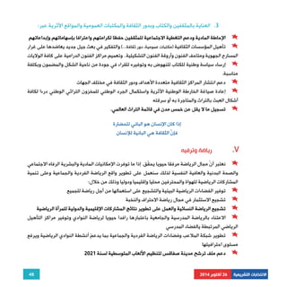 3. العناية بالمثقفين والكتاب وبدور الثقافة والمكتبات العمومية والمواقع الأثرية عبر: 
الإحاطة المادية ودعم التغطية الاجتماعية للمثقفين حفظا لكرامتهم واعترافا بإسهاماتهم وإبداعاتهم 
تأهيل المؤسسات الثقافية (مكتبات عمومية، دور ثقافة...) والتفكير في بعث جيل جديد يعاضدها على غرار 
المسارح الجهوية ومتاحف الفنون وأروقة الفنون التشكيلية.. وتعميم مراكز الفنون الدرامية على كافة الولايات 
إرساء سياسة وطنية للكتاب للنهوض به وتوفيره للقراء في جودة من ناحية الشكل والمضمون وبكلفة 
دعم انتشار المراكز الثقافية متعددة الأهداف ودور الثقافة في مختلف الجهات 
إعادة صياغة الخارطة الوطنية الأثرية واستكمال الجرد الوطني للمخزون التراثي الوطني درءا لكافة 
48 
مناسبة. 
أشكال العبث بالتراث والمتاجرة به أو سرقته 
تسجيل ما لا يقل عن خمس مدن في قائمة التراث العالمي. 
الانتخابات التشريعية 26 أكتوبر 2014 
إذا كان الإنسان هو الباني للحضارة 
فإنّ الثقافة هي البانية للإنسان 
رياضة وترفيه .V 
نعتبر أنّ مجال الرياضة مرفقا حيويا يحقّق, إذا ما توفرت الإمكانيات المادية والبشرية الرفاه الاجتماعي 
والصحة البدنية والعافية النفسية لذلك سنعمل على تطوير واقع الرياضة الفردية والجماعية وعلى تنمية 
المشاركات الرياضية للهواة والمحترفين محليا وإقليميا ودوليا وذلك من خلال: 
توفير الفضاءات الرياضية البيئية والتشجيع على استعمالها من أجل رياضة للجميع 
تشجيع الاستثمار في مجال رياضة الاحتراف والنخبة 
تشجيع الرياضة النسائية والعمل على تطوير نتائج المشاركات الإقليمية والدولية للمرأة الرياضية 
الاعتناء بالرياضة المدرسية والجامعية باعتبارها رافدا حيويا لرياضة النوادي وتوفير مراكز التأهيل 
الرياضي المرتبطة يالفضاء المدرسي 
تطوير شبكة الملاعب وفضاءات الرياضة الفردية والجماعية بما يدعمّ أنشطة النوادي الرياضية ويرفع 
مستوى احترافيتها 
دعم ملف ترشح مدينة صفاقس لتنظيم الألعاب المتوسطية لسنة 2021 
 