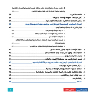 5 
الانتخابات التشريعية 26 أكتوبر 2014 
2. اعتماد مقاربة وقائية شاملة تعالج مختلف الأبعاد الفكرية والتربوية والثقافية 
والاجتماعية والاقتصادية التي تتغذى منها الظاهرة .......... 38 
مقاومة التهريب ........................................................................................................ 38 II. 
تأمين البلاد ضد الفوضى والعنف والجريمة ................................................................................ 39 .III 
تحصين المجتمع ضد التطرف والانحرافات الاجتماعية ................................................................... 39 IV. 
المجال السياسي: تثبيت حرية المواطن في مجتمع ديمقراطي ودولة قوية ______________ 40 
إنجاح التجربة الديمقراطية في تونس....................................................................................... 40 .I 
1 تدعيم التوافق والتشاركية ................................................................. 40 . 
2 استكمال بناء مؤسسات وآليات الديمقراطية .......................................... 40 . 
3 دعم المجتمع المدني ........................................................................ 41 . 
4 تقديم كل الدعم لهيئة الحقيقة والكرامة من أجل تحقيق عدالة انتقالية . 
منصفة وعادلة ............ 41 
5 استكمال إرساء الهيئة الوطنية للوقاية من التعذيب ............................... 41 . 
تقوية مؤسسات الدولة وتعزيز سلطة القانون ............................................................................ 41 I. 
إصلاح القضاء ليكون أكثر نجاعة وفي خدمة المواطن ................................................................. 43 I. 
ترسيخ إعلام مهني وحر ........................................................................................................ 44 .II 
ترسيخ اندماج تونس في محيطها الإقليمي والعالمي ................................................................ 44 .III 
المجال المجتمعي: ترسيخ وحدة المجتمع ودعم الثقافة والفنون _____________________ 45 
تدعيم مكاسب المرأة وتوسيعها ............................................................................................ 45 .I 
استثمار الموروث الثقافي ودعم الوحدة المجتمعية ................................................................... 45 .II 
مشاركة فاعلة للشباب في الحياة الثقافية والسياسية والاجتماعية ............................................... 46 .III 
دعم الإنتاج الفكري والثقافي ................................................................................................. 47 .IV 
رياضة وترفيه ........................................................................................................ 48 .V 
خاتمة ___________________________________________________________________ 49 
 
