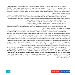 الخلاصة من كل ذلك أنّ تونس نجحت في بناء أسس نظامها الديمقراطي الوليد وتفكيك أسس النظام الفردي وهي 
تستشرف اليوم الانتقال إلى المهمة الموالية مهمة الاقلاع الاقتصادي والتنموي وتجاوز تركة الأزمات الثقيلة التي ورثتها عن 
العقود الماضية ثمرة من ثمار الدكتاتورية وعجز المنوال التنموي السابق عن تطوير الاقتصاد والاستجابة لاستحقاقات 
التشغيل وتقليص التفاوت الجهوي. 
تونس اليوم جديرة بتحقيق حلمها الكبير في النهوض والتنمية وهي تستشرف المرحلة الانتقالية الثالثة مرحلة الإقلاع 
الاقتصادي بعد أن تحققت الأهداف السياسية ببناء مؤسسات سياسية منتخبة نريدها متينة عادلة تحقق الاستقرار والتنمية 
نريد تحقيق الرخاء الاقتصادي لكل بنات وأبناء تونس لهذا الجيل والأجيال القادمة 
نريد تحقيق التوازن المطلوب بين الحرية والعدل الاجتماعي والأمن للمواطن 
نريد بناء دبلوماسية نشطة وفاعلة تنفتح تونس بموجبها على آفاقها الافريقية والعربية والآسيوية والمتوسطية 
أيها التونسيون والتونسيات أحبابنا ، أمامكم فرصة تاريخية وانتم محطّ اعجاب العالم واستعداداته الهائلة للوقوف الى 
جانبكم وإنجاح تجربتكم بديلا عما يتلظى به من صور الإرهاب المرعبة .أمامكم فرصة تاريخية لتحقيق حلم تاقت إليه 
ودفعت من أجله اجيال أثمانا باهظة أن ترى تونس حرة جميلة مزدهرة تعانق عصرها فاعلة فيه متمسكة بأصلها معتزة به 
تونس الحلم مرمى أيديكم إذا وثقتم في أنفسكم وجمعتم صفوفكم وغالبتم نزوعات الانقسام والصراع المحموم وفقهتم 
فن التوافق وحكمة إدارة الاختلاف إدارة حضارية راقية بمنأى من كل بغضاء وكراهية وإقصاء والتزاما بنهج الحوار والتوافق 
والبحث الناصب عما يجمع لا عما يفرّق، عمّا يبني لا عمّا يهدم. تونس أمانة في أعناقنا جميعا . فلنعمل جميعا من أجل إنجاز 
هذا الحلم الكبير. قال تعالى"وعلى الله فتوكلوا إن كنتم مؤمنين" "إنهم يرونه بعيدا ونراه قريبا" 
وحركة النهضة وهي تستعد لخوض هذا الاستحقاق الانتخابي تستشعر حجم تطلعات التونسيين وتقدّر درجة 
المسؤولية التي تحملها على عاتقها كأحد أهم الفاعلين الوطنيين المعنيين بإنجاح المسار الانتقالي الديمقراطي وتأمين 
وصول تونس إلى إرساء تجربة ديمقراطية تعطي الأمل في المستقبل وتحقق النهوض الاقتصادي المرجو. إنّ طريق تونس 
الثورة إلى المستقبل يمرّ عبر تثمين وتدعيم ما حقّقناه متكاتفين ومتعاضدين من نجاحات في بعض المسارات وتجاوز جوانب 
الضعف في مسارات أخرى. 
7 
وإقامة شراكات معها تعزز شراكتنا مع المجال الأوروبي 
الانتخابات التشريعية 26 أكتوبر 2014 
 