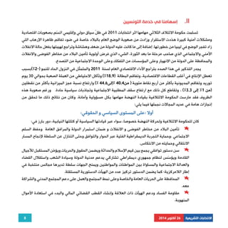 تسلمت حكومة الائتلاف الثلاثي مهامها اثر انتخابات 2011 في ظلّ سياق دولي وإقليمي اتسّم بصعوبات اقتصادية 
ومشكلات أمنية كبيرة هدّدت الاستقرار وزادت من صعوبة الوضع العام بالبلاد خاصة في ضوء تفاقم ظاهرة الإرهاب التي 
زاد تفجر الوضع في ليبيا من خطورتها. إضافة إلى ما كانت عليه الدولة من ضعف وهشاشة وتراجع لهيبتها بفعل حالة الانفلات 
الأمني والاجتماعي الذي صاحب مرحلة ما بعد الثورة، الشيء الذي فرض أولوية تأمين البلاد من مخاطر الفوضى والانفلات 
والمحافظة على الدولة من الانهيار وعلى المؤسسات من التفكك وعلى الوحدة الاجتماعية من التصدع. 
يجدر التذكير في هذا الصدد بتراج ٍ ع الأداء الاقتصادي العام لسنة 2011 والمتمثّل في النزول الحاد للنمو (- 2%)بسبب 
تعطل الإنتاج في أغلب القطاعات الاقتصادية، وتفاقم البطالة ( 18,9 %) وتآكل الاحتياطي من العملة الصعبة بحوالي 30 يوم 
توريد وتفاقم المديونية بأكثر من أربع نقاط مئوية ( من 40,4 %إلى 44,6 %) وارتفاع نسبة عجز الميزانية بأكثر من نقطتين 
(من 1% إلى 3,3 %) . وتقاطع كل ذلك مع ارتفاع سقف المطلبية الاجتماعية وتجاذبات سياسية حادة. ورغم صعوبة هذه 
الظروف فقد مارست الحكومة الائتلافية بقيادة النهضة مهامها بكل مسؤولية وأمانة. وكان من نتائج ذلك ما تحقق من 
إنجازات هامة في عديد المجالات نجملها فيما يلي: 
8 
إسهامنا في خدمة التونسيين .II 
الانتخابات التشريعية 26 أكتوبر 2014 
أولا :على المستوى السياسي و الحقوقي: 
كان للحكومة الائتلافية ولحركة النهضة خصوصا، سواء عبر قيادتها السياسية أو كتلتها النيابية، دور بارز في: 
تأمين البلاد من مخاطر الفوضى و الانفلات و ضمان استمرار الدولة والمرافق العامة وحفظ السلم 
الاجتماعي ،وحماية التجربة الديمقراطية الفتية عبر الحوار والتوافق وحتى التنازل عن السلطة لإنجاح المسار 
الانتقالي وحمايته من الانتكاس. 
سن دستور توافقي يجمع بين قيم الإسلام والحداثة ويضمن الحقوق والحريات ويؤمّن المستقبل للأجيال 
القادمة ويؤسّس لنظام جمهوري ديمقراطي تشاركي يدعم مدنية الدولة وسيادة الشعب واستقلال القضاء 
والعدالة الاجتماعية والمساواة بين المواطنات والمواطنين ويمنح الجهات سلطة تديرها مجالس منتخبة في 
إطار اللامركزية؛ كما يضمن الدستور تركيز عدد من الهيآت الدستورية المستقلة. 
المحافظة على الحريات العامة والخاصة وعلى نمط المجتمع والعمل على دعم المجتمع المدني والشراكة 
معه. 
مقاومة الفساد ودعم الهيآت ذات العلاقة وإنشاء القطب القضائي المالي والبدء في استعادة الأموال 
المنهوبة. 
 