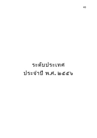 40
ระดับประเทศ
ประจำาปี พ.ศ. ๒๕๕๖
 